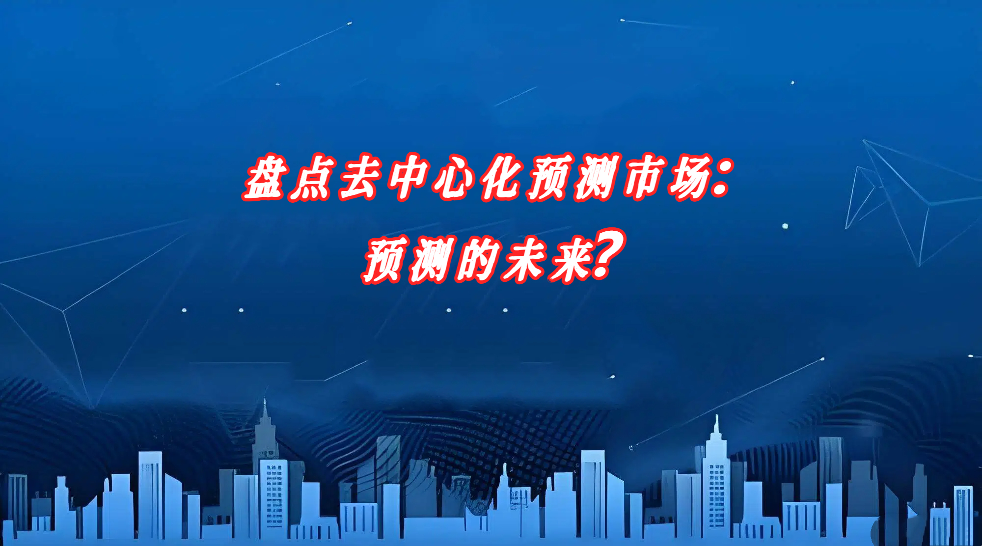 盘点去中心化预测市场：预测的未来？