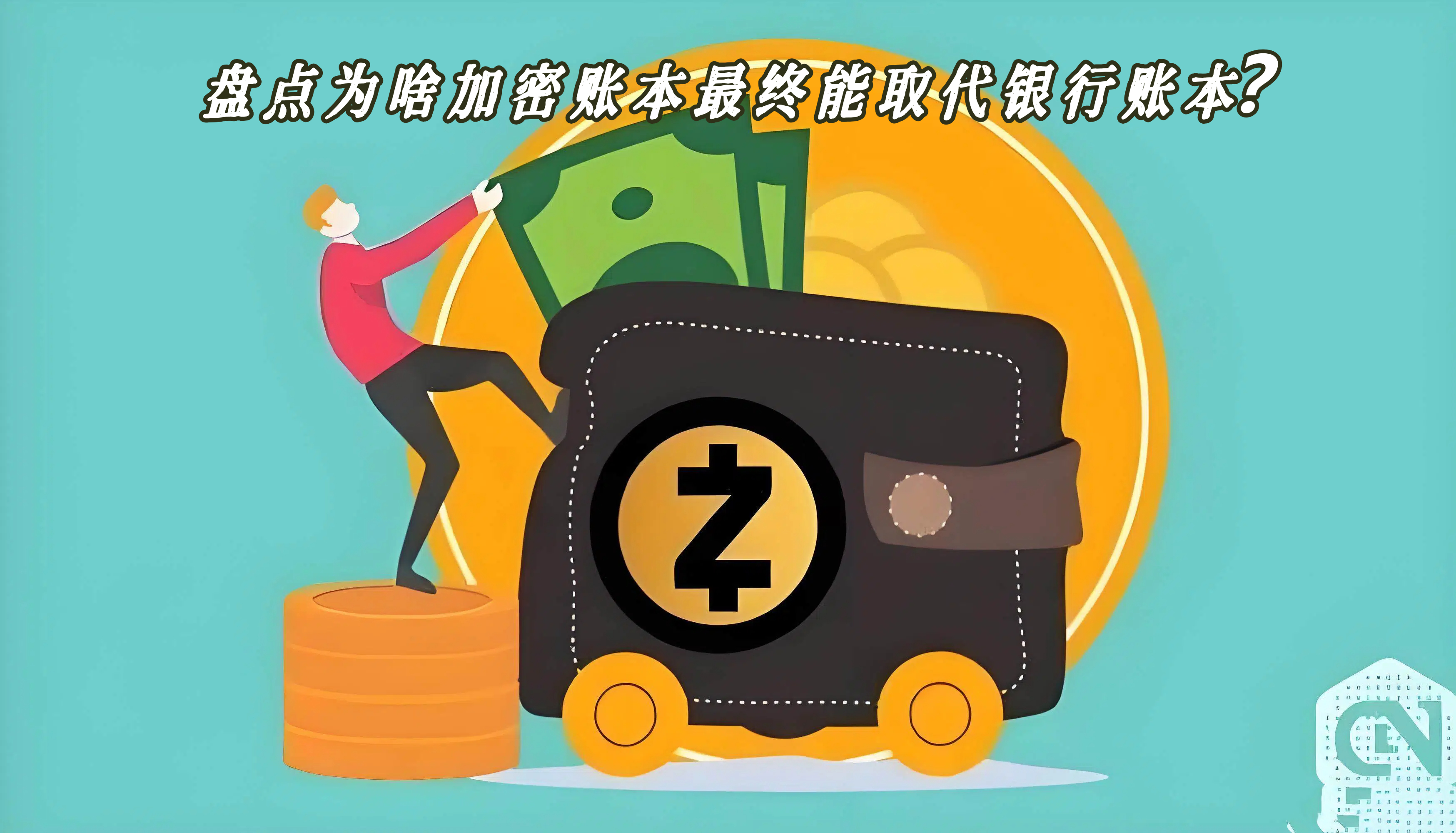 盘点为啥加密账本最终能取代银行账本？