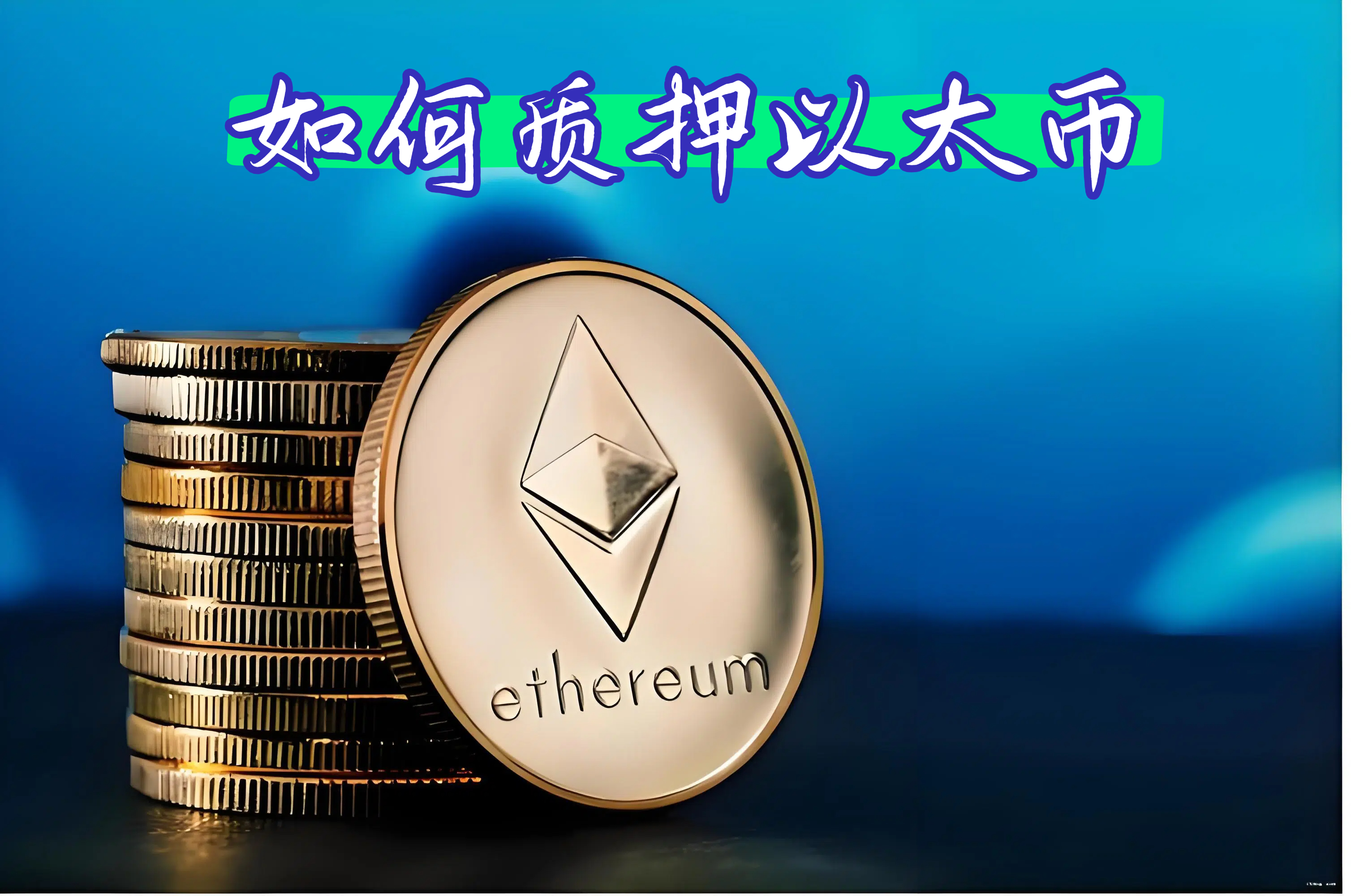 如何质押以太币