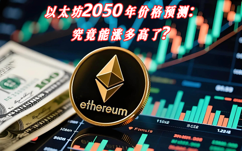 以太坊2050年价格预测：究竟能涨多高了？