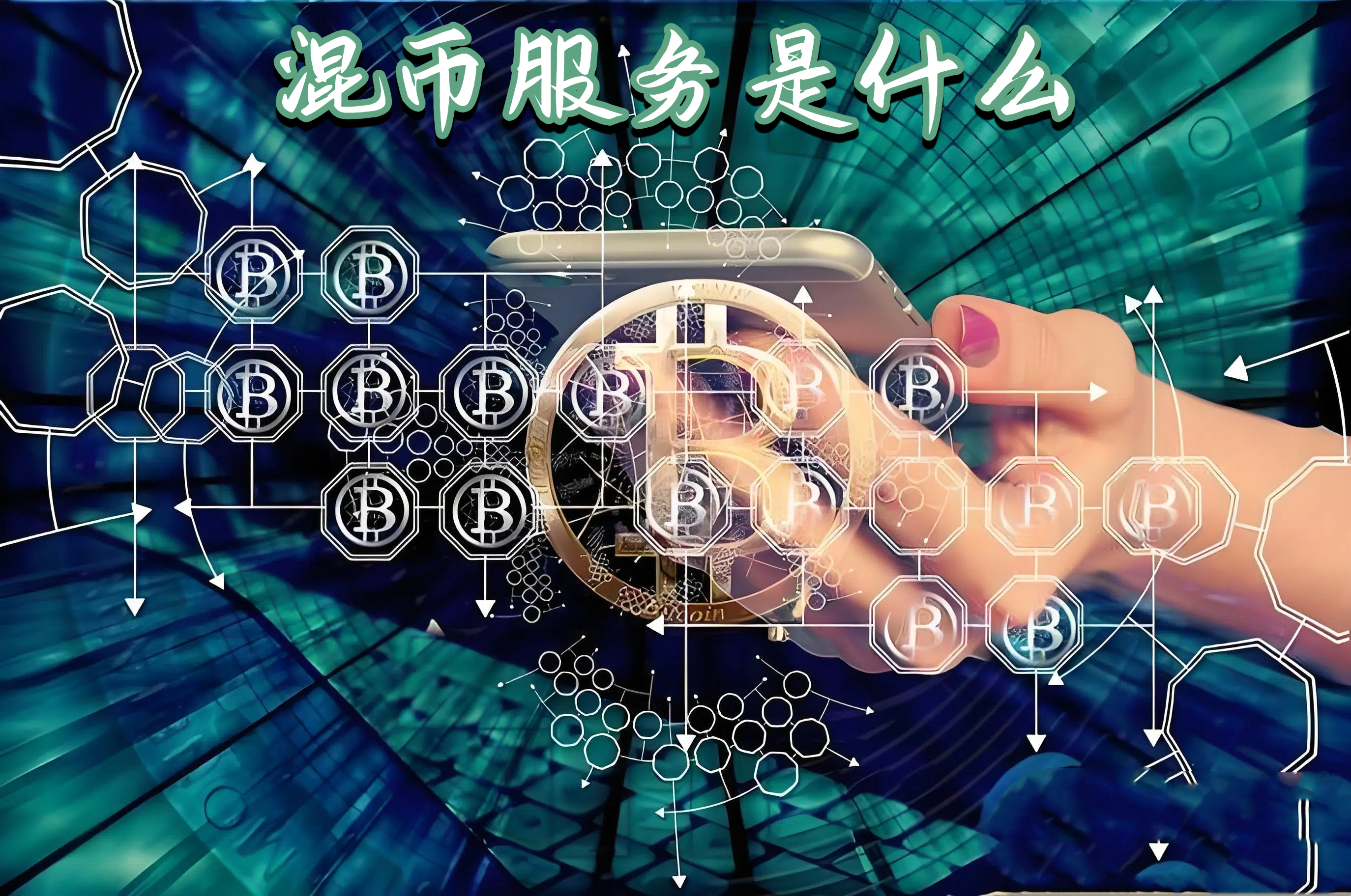 混币服务是什么