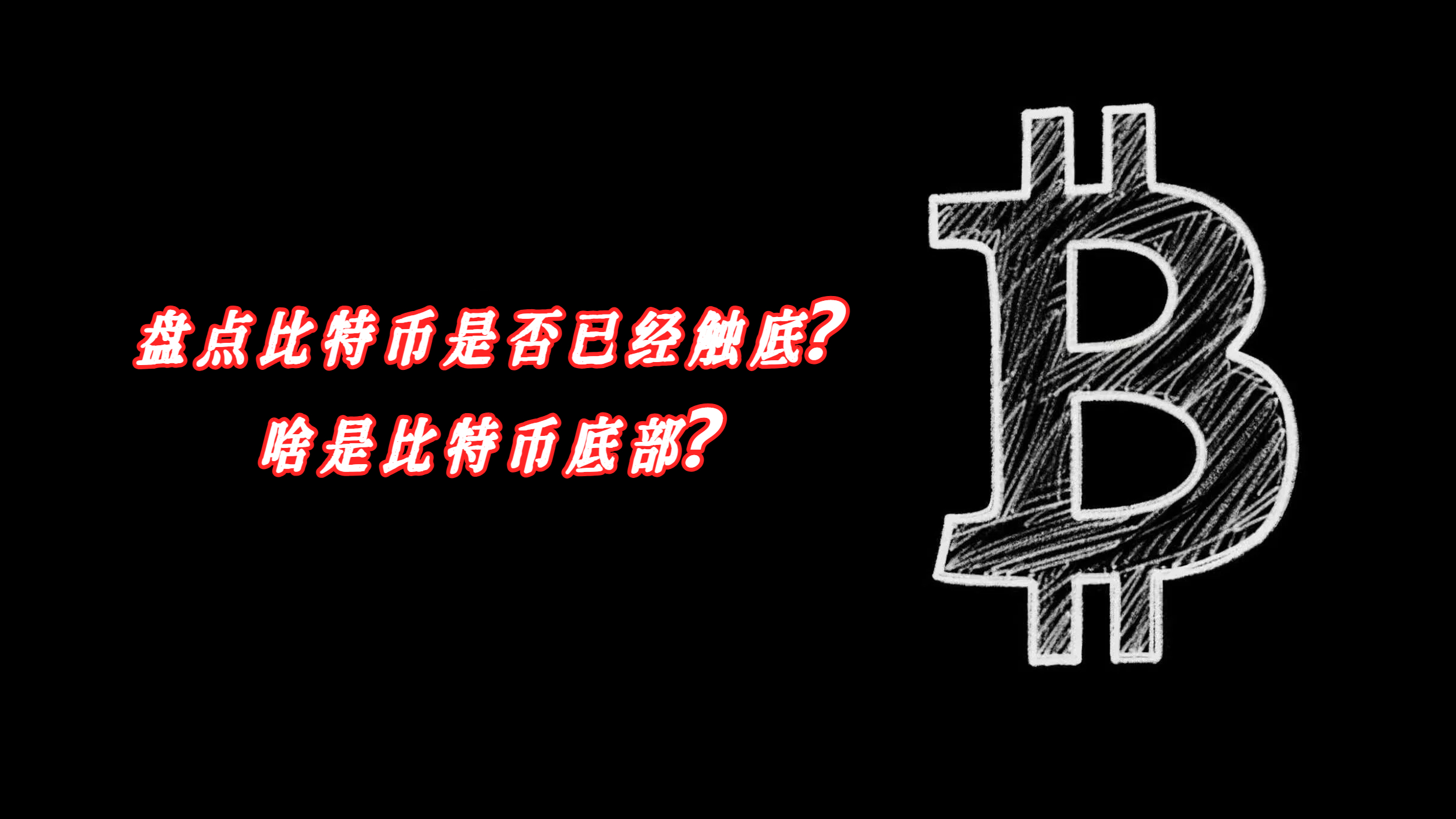 盘点比特币是否已经触底？啥是比特币底部？
