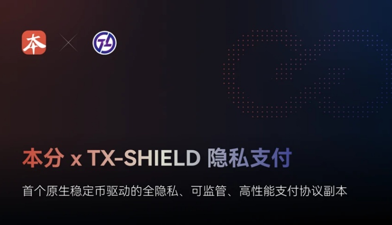 本分xTX-SHIELD隐私支付：首个原生稳定币驱动的全隐私、可监管、高性能支付协议