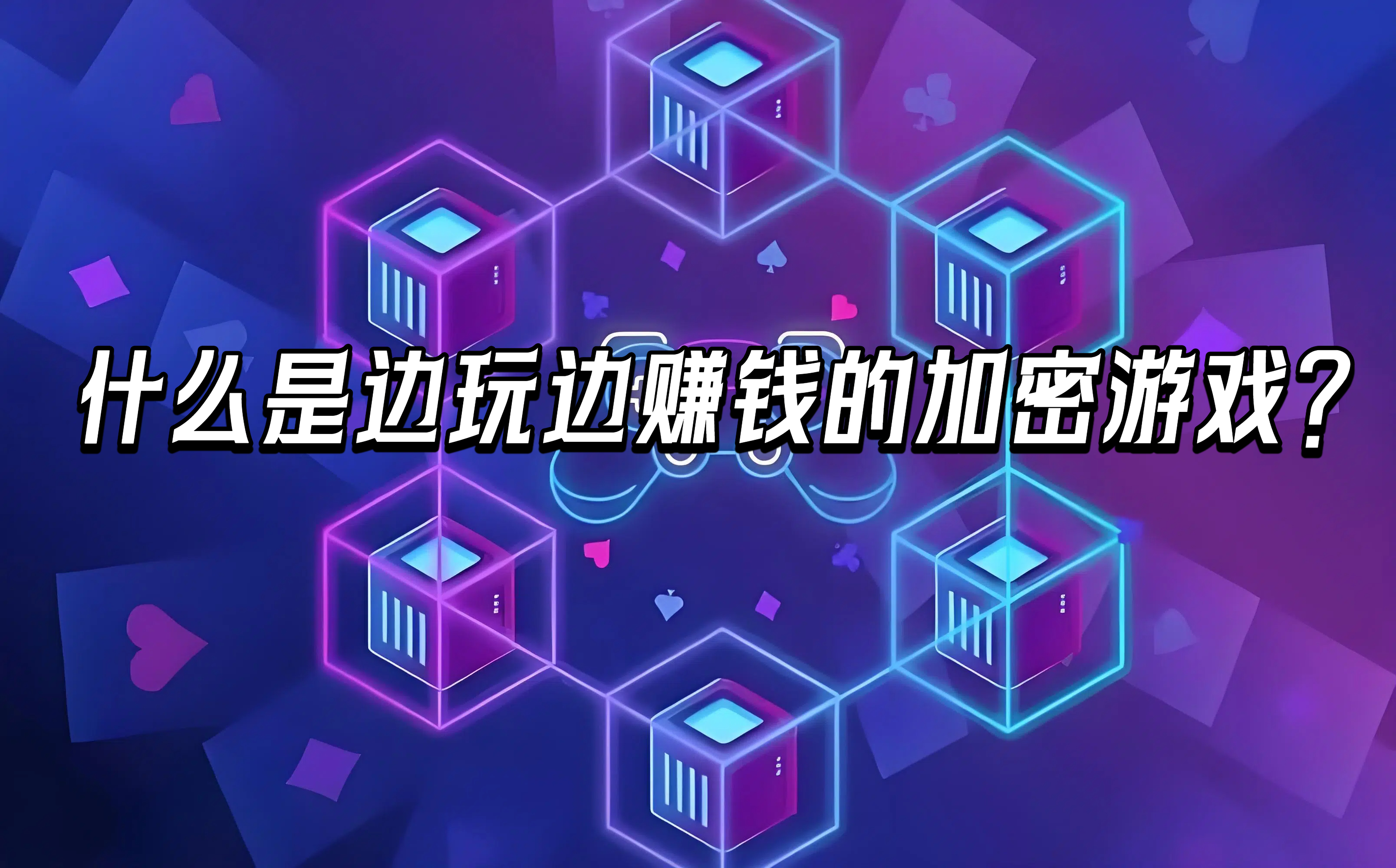 什么是边玩边赚钱的加密游戏？