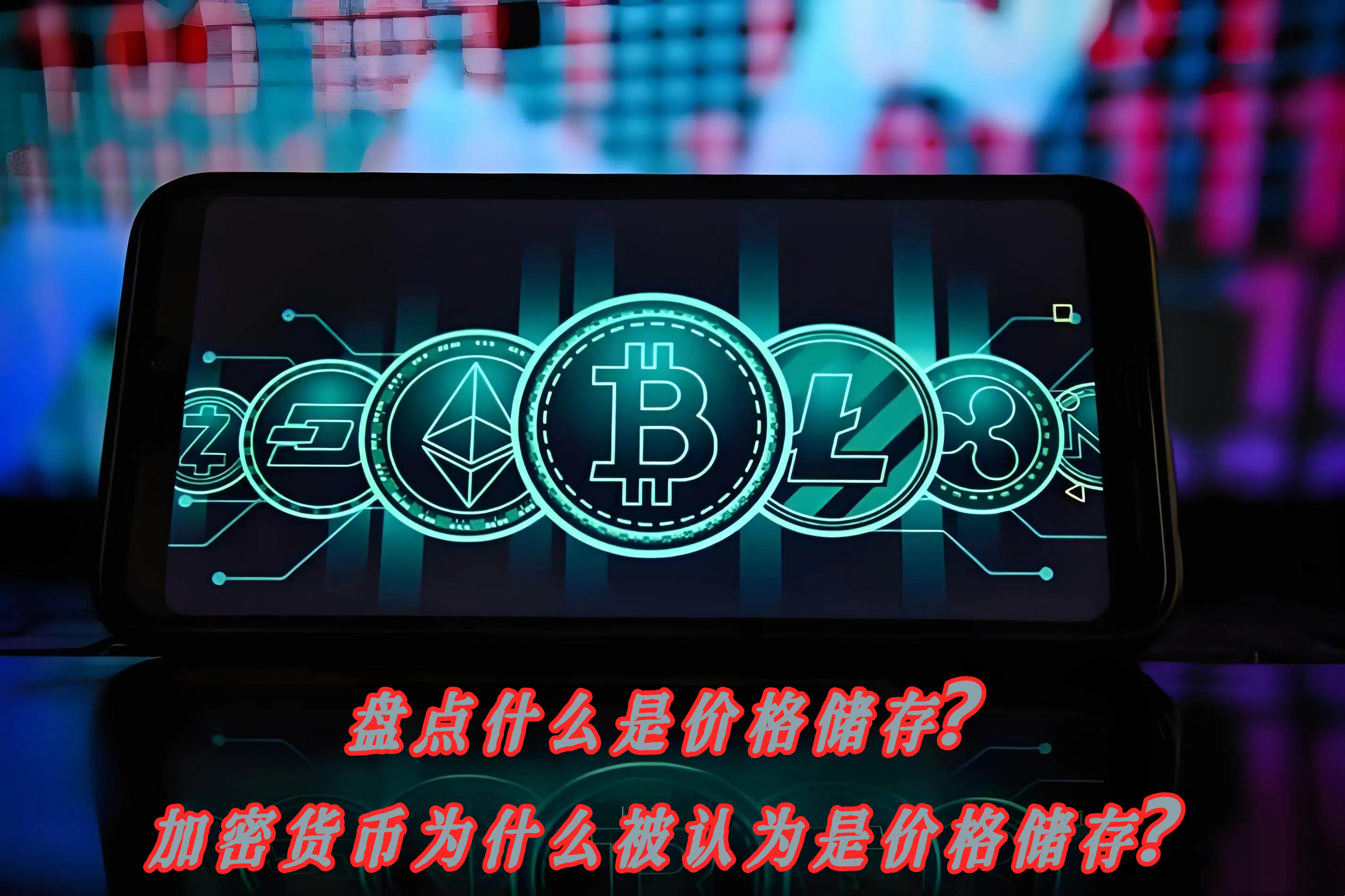 盘点什么是价格储存？加密货币为什么被认为是价格储存？