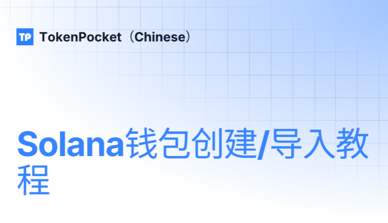 TokenPocket创建/导入Solana钱包教程
