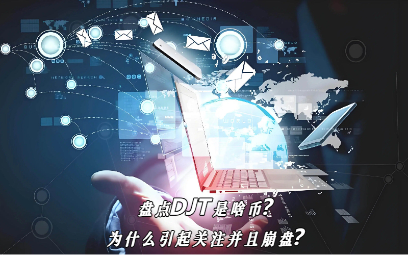 盘点DJT是啥币？为什么引起关注并且崩盘？