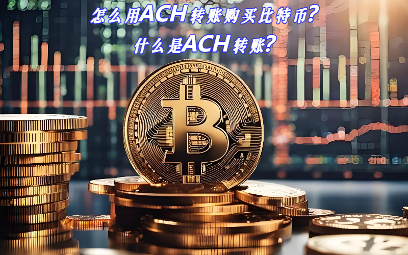 怎么用ACH转账购买比特币？什么是ACH转账？