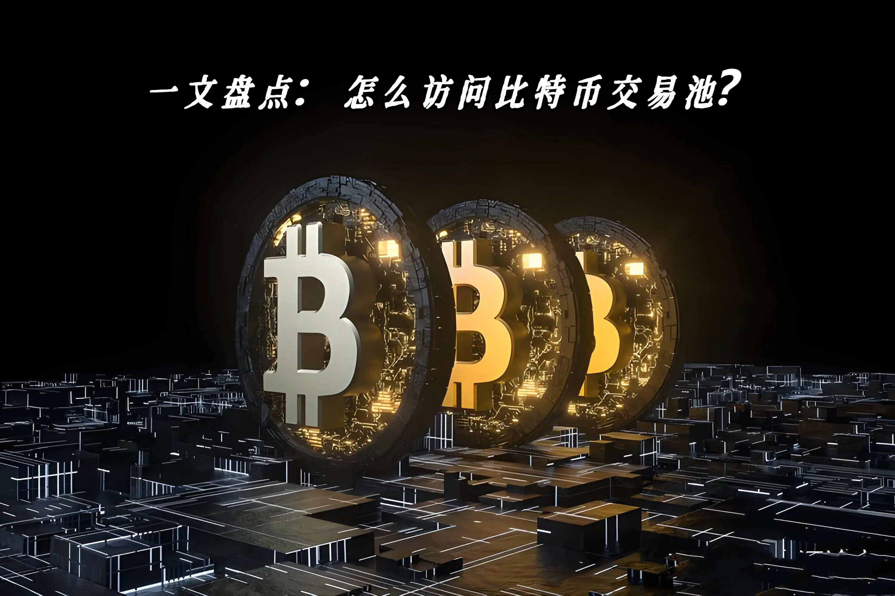一文盘点：怎么访问比特币交易池？