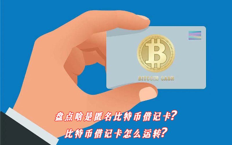 盘点啥是匿名比特币借记卡？比特币借记卡怎么运转？