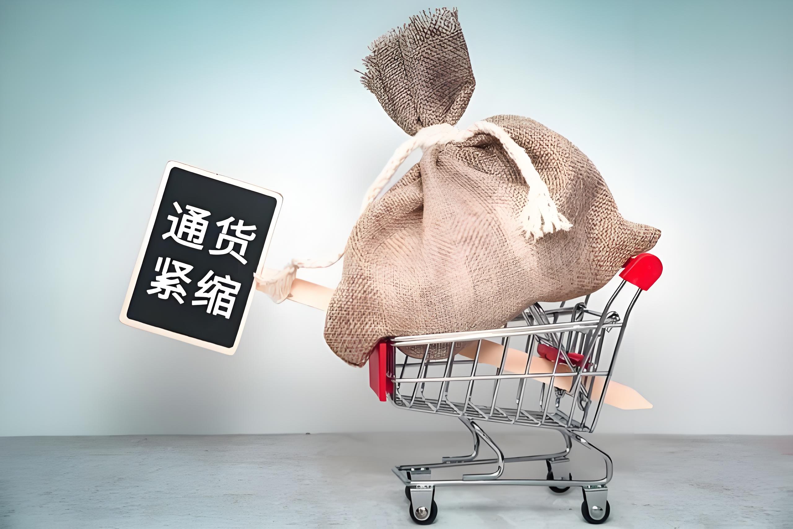 什么是通货紧缩?
