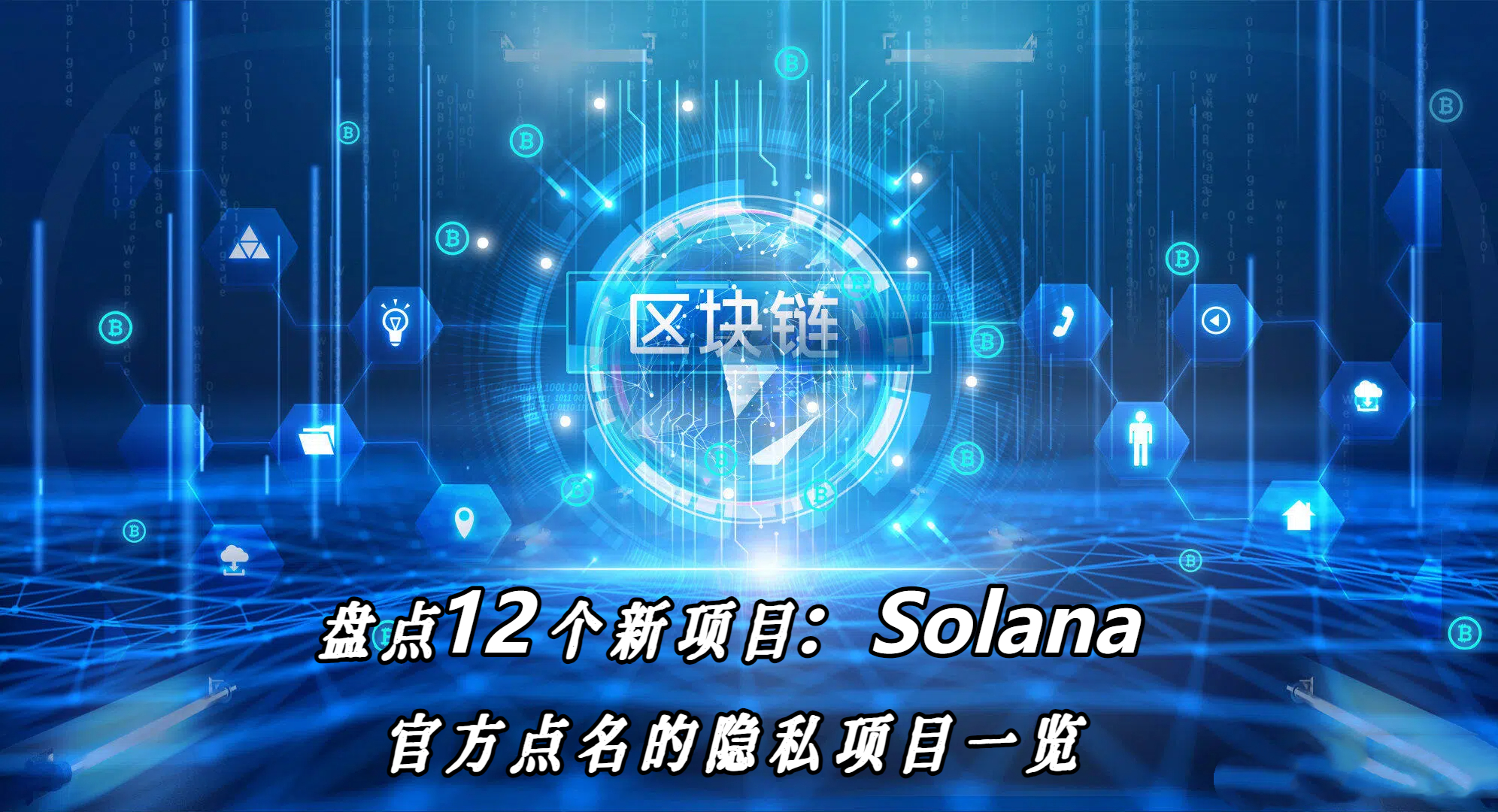 盘点12个新项目：Solana官方点名的隐私项目一览
