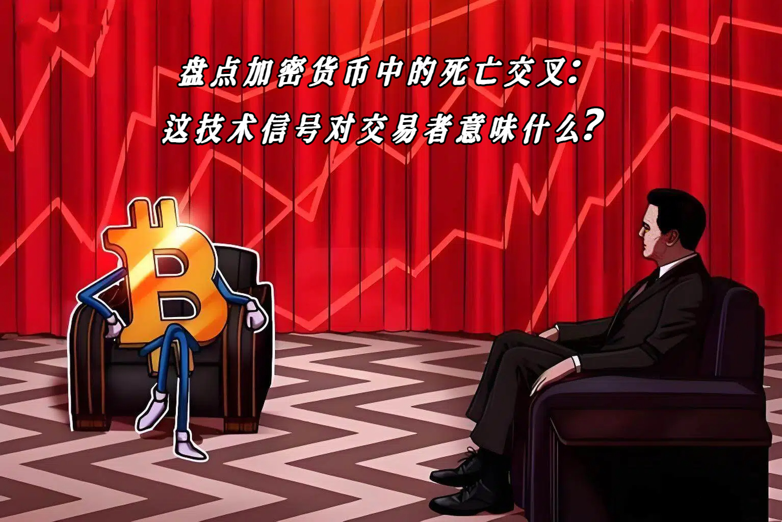 盘点加密货币中的死亡交叉：这技术信号对交易者意味什么？