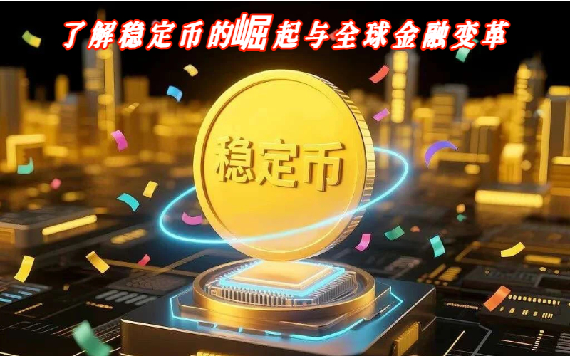 了解稳定币的崛起与全球金融变革