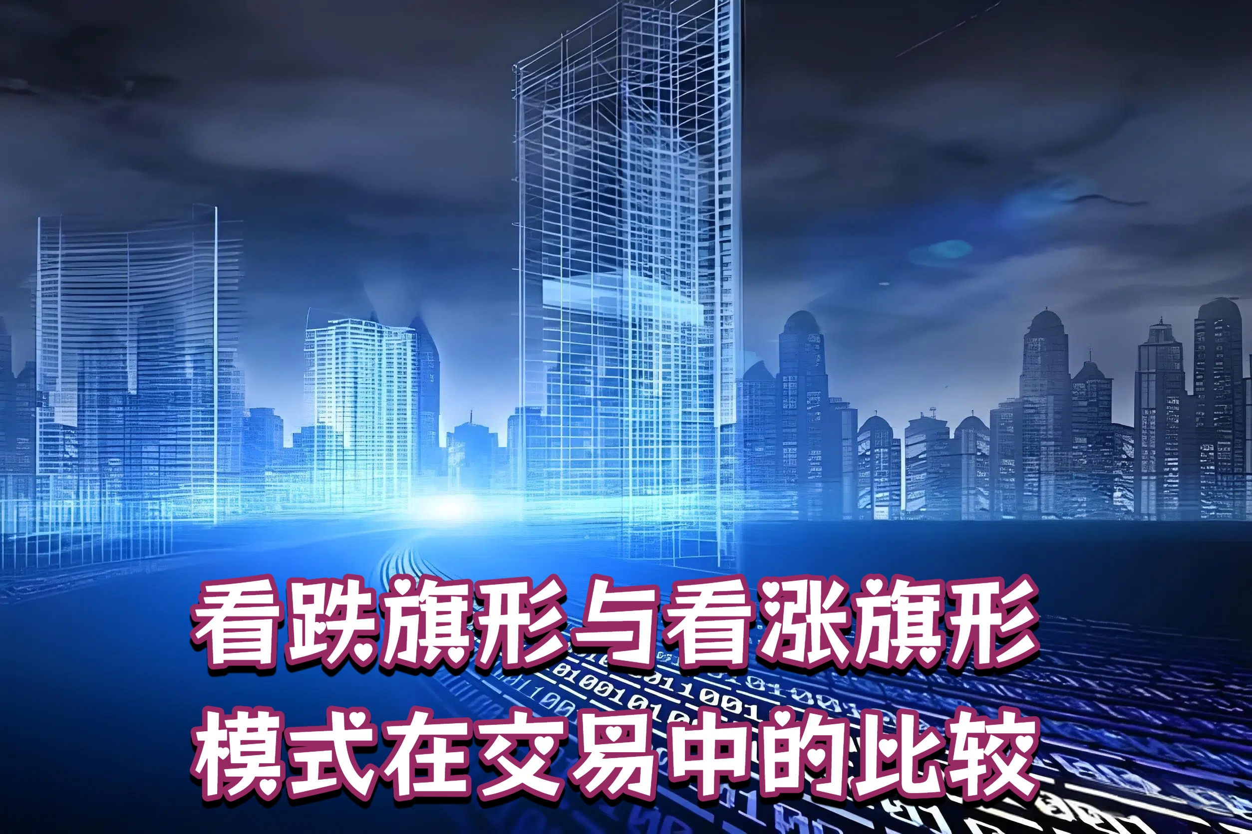 看跌旗形与看涨旗形模式在交易中的比较