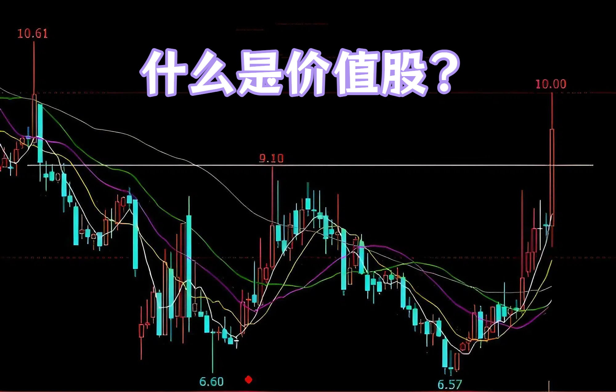 什么是价值股？