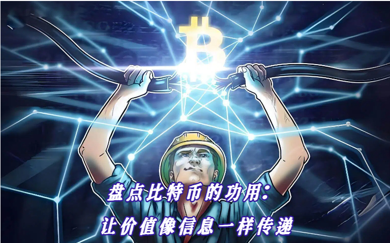 盘点比特币的功用：让价值像信息一样传递