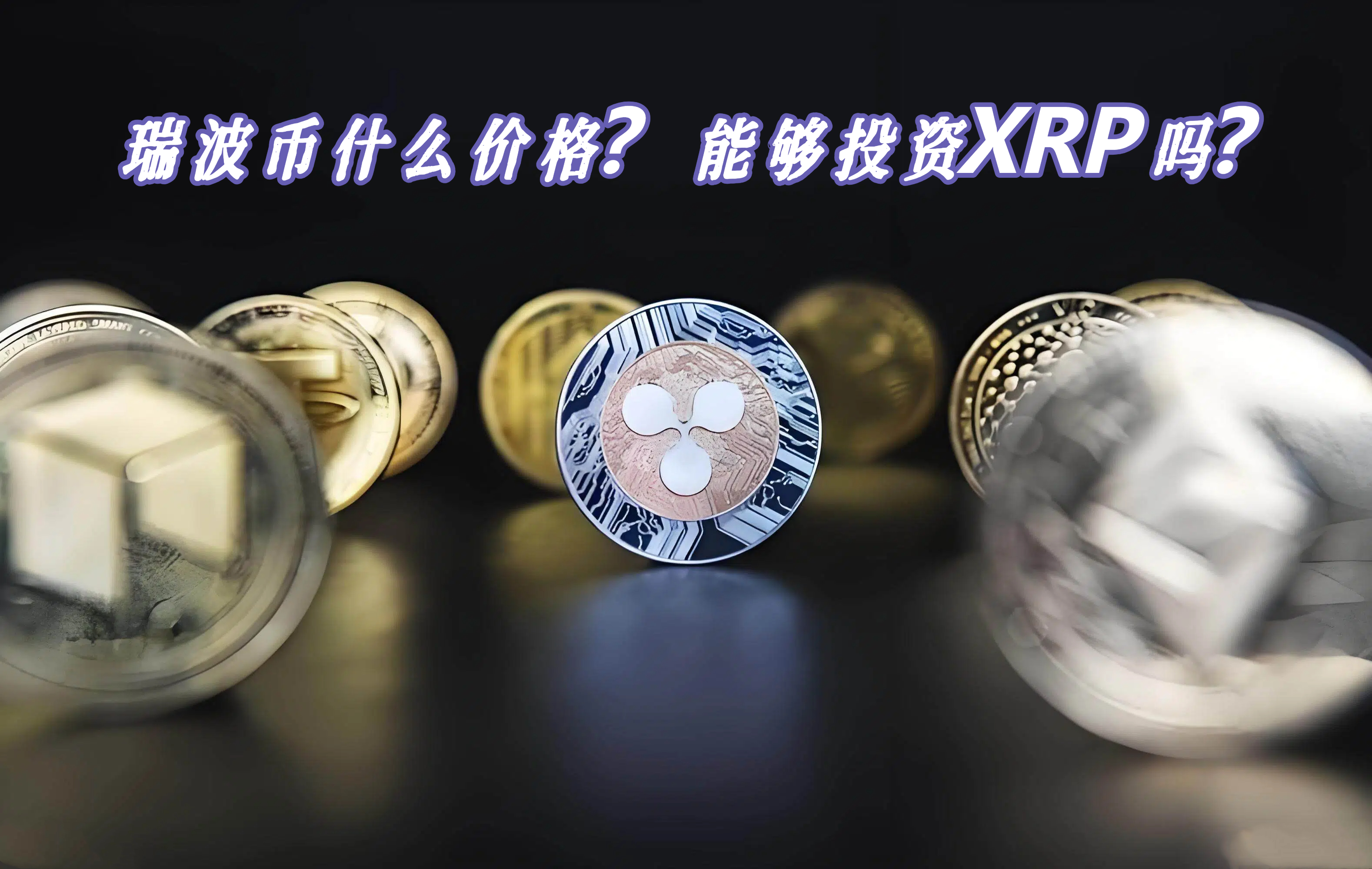 瑞波币什么价格？能够投资XRP吗？