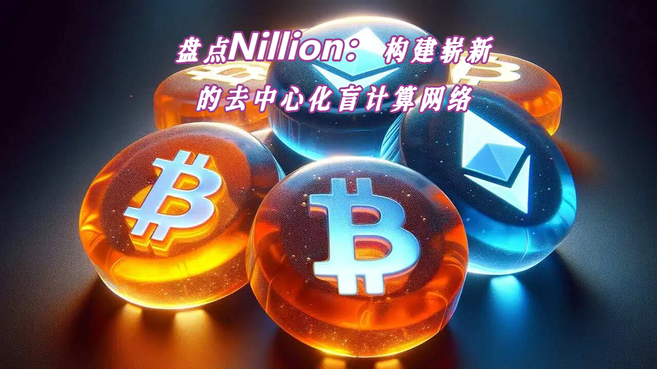 盘点Nillion：构建崭新的去中心化盲计算网络