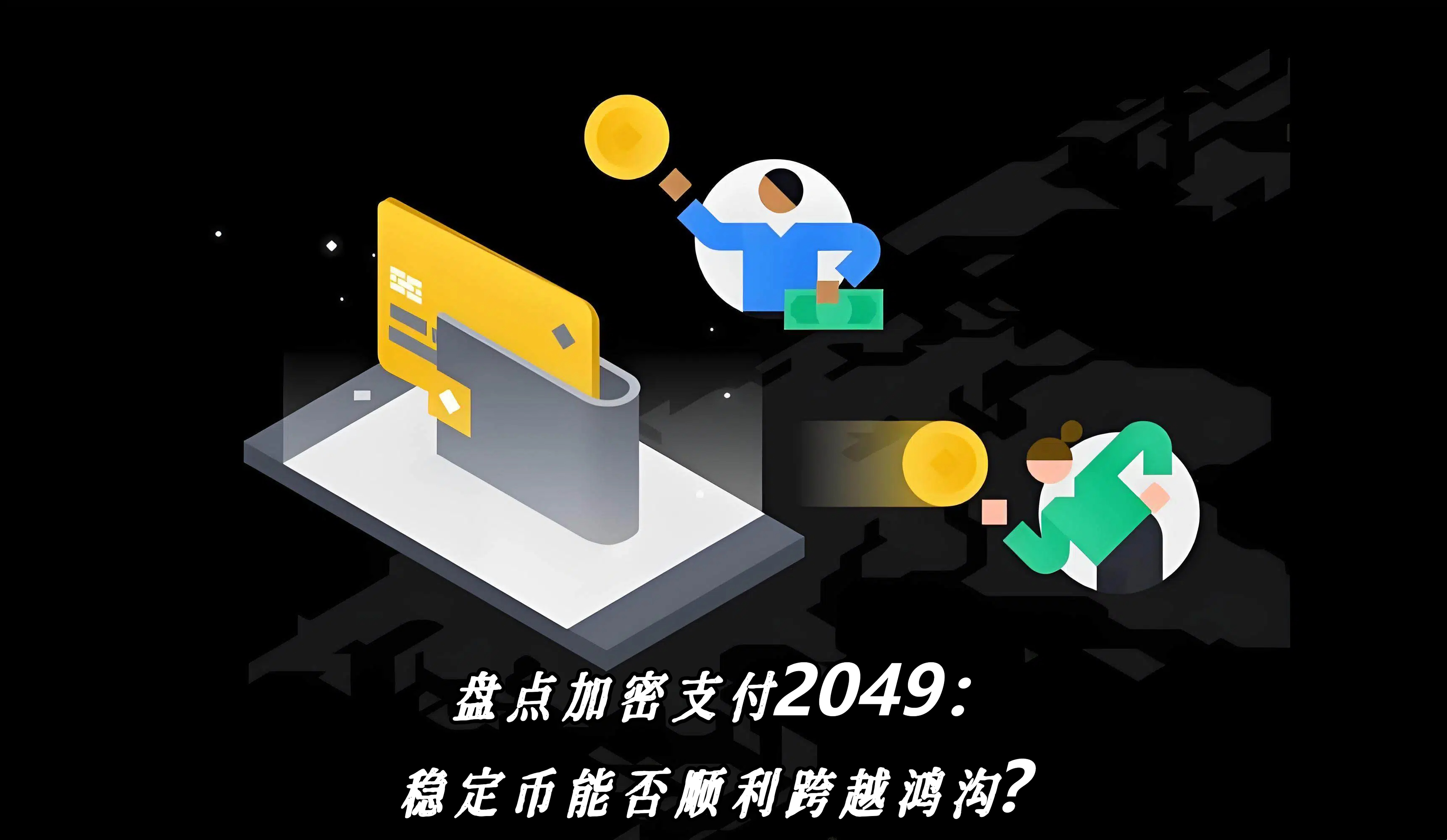 盘点加密支付2049：稳定币能否顺利跨越鸿沟？