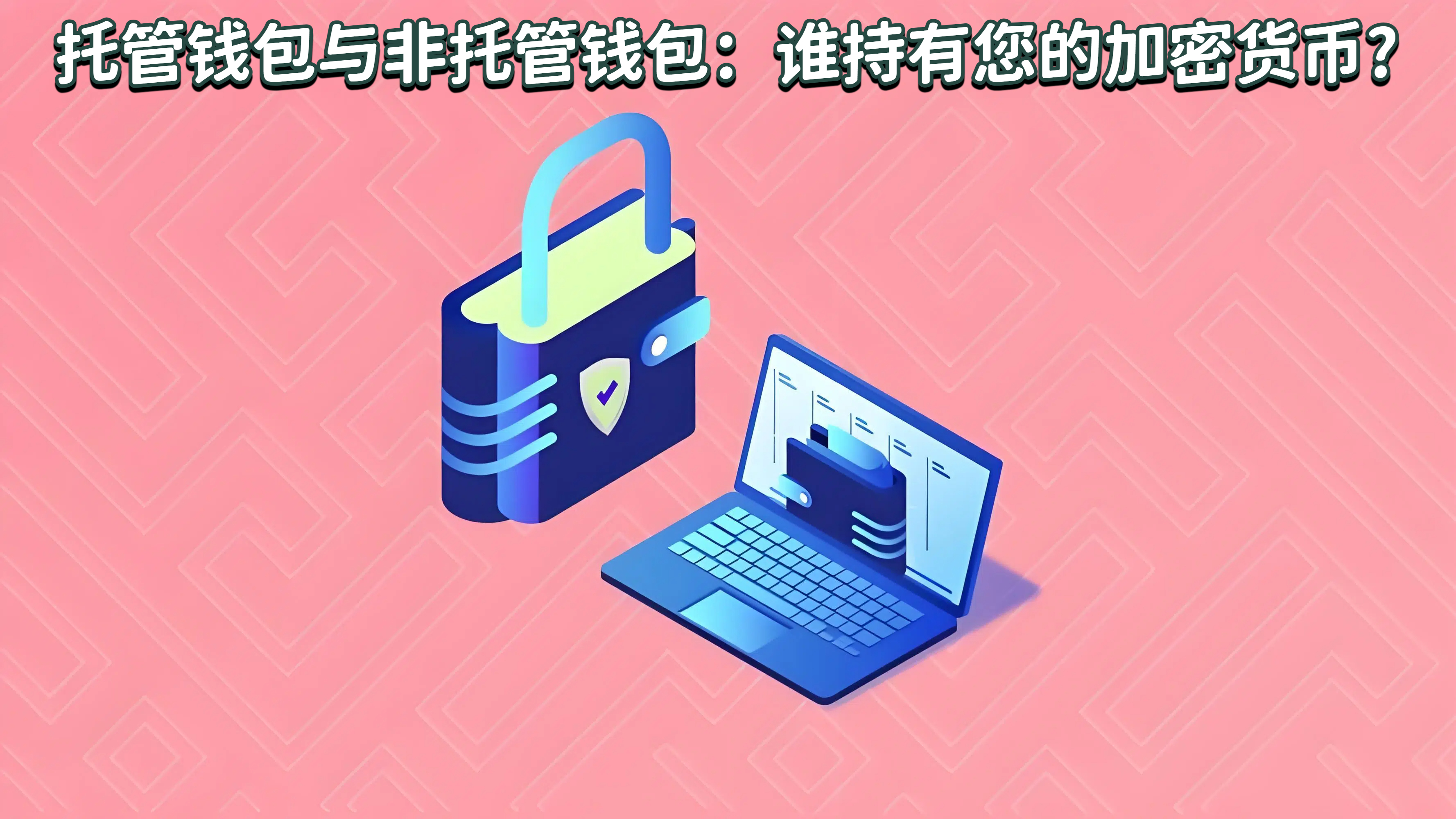 托管钱包与非托管钱包：谁持有您的加密货币?