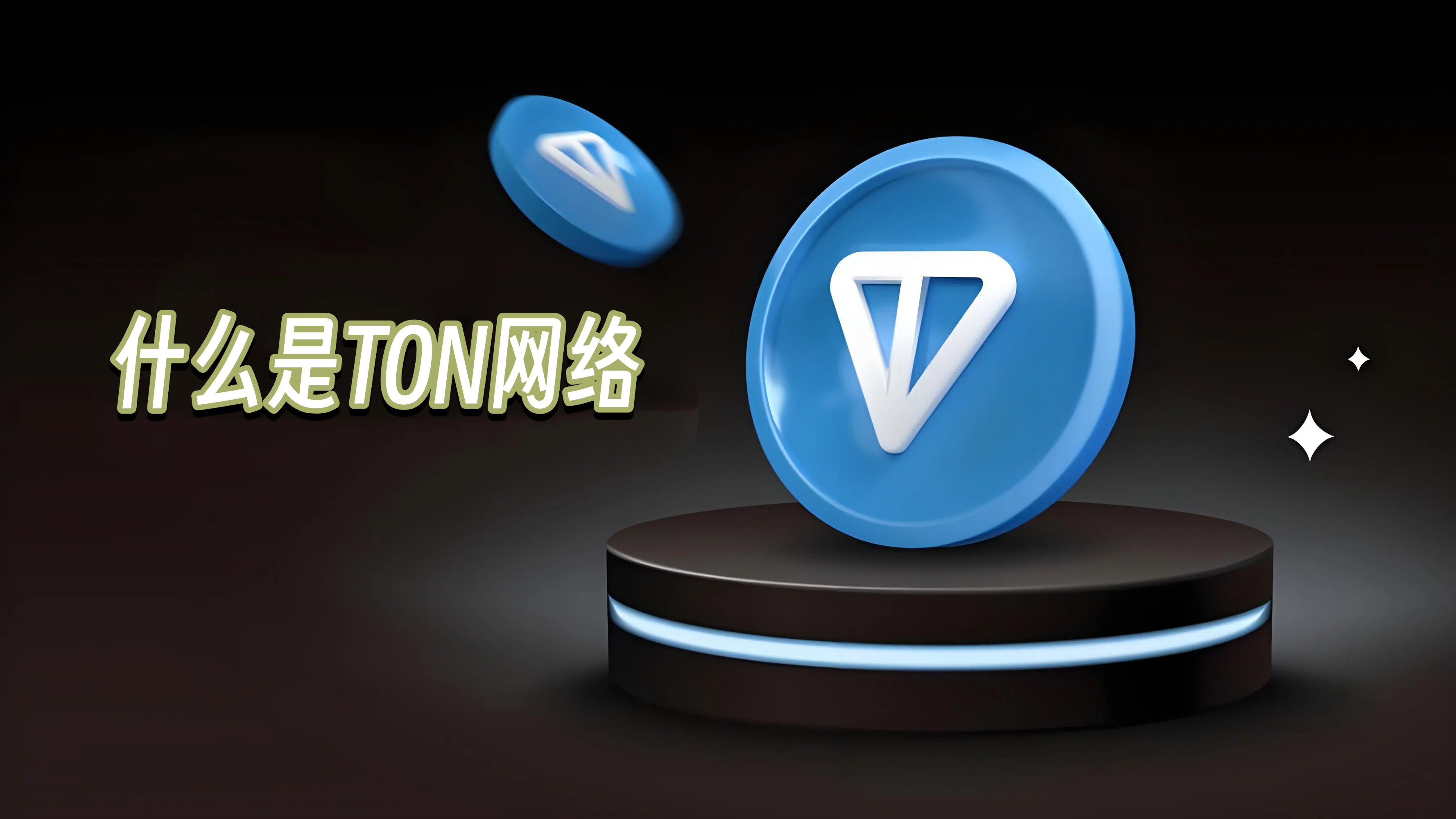 什么是TON网络