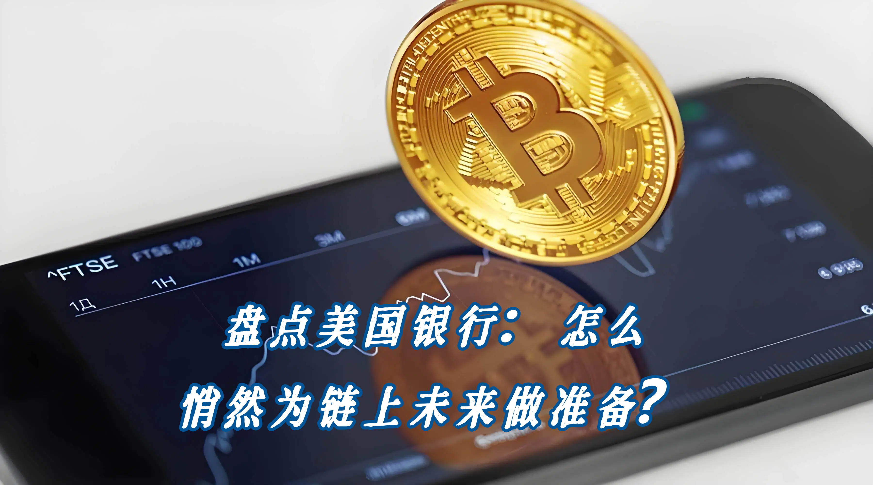 盘点美国银行：怎么悄然为链上未来做准备？