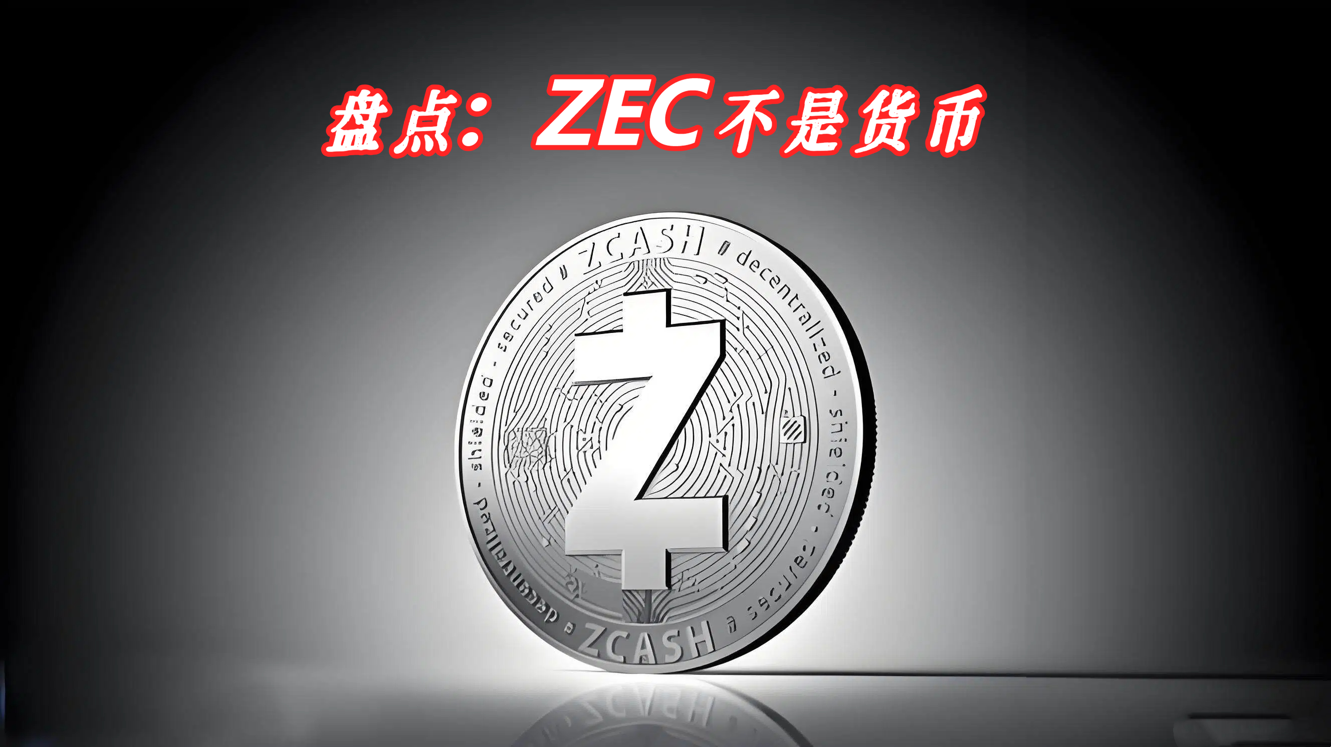 盘点：ZEC不是货币