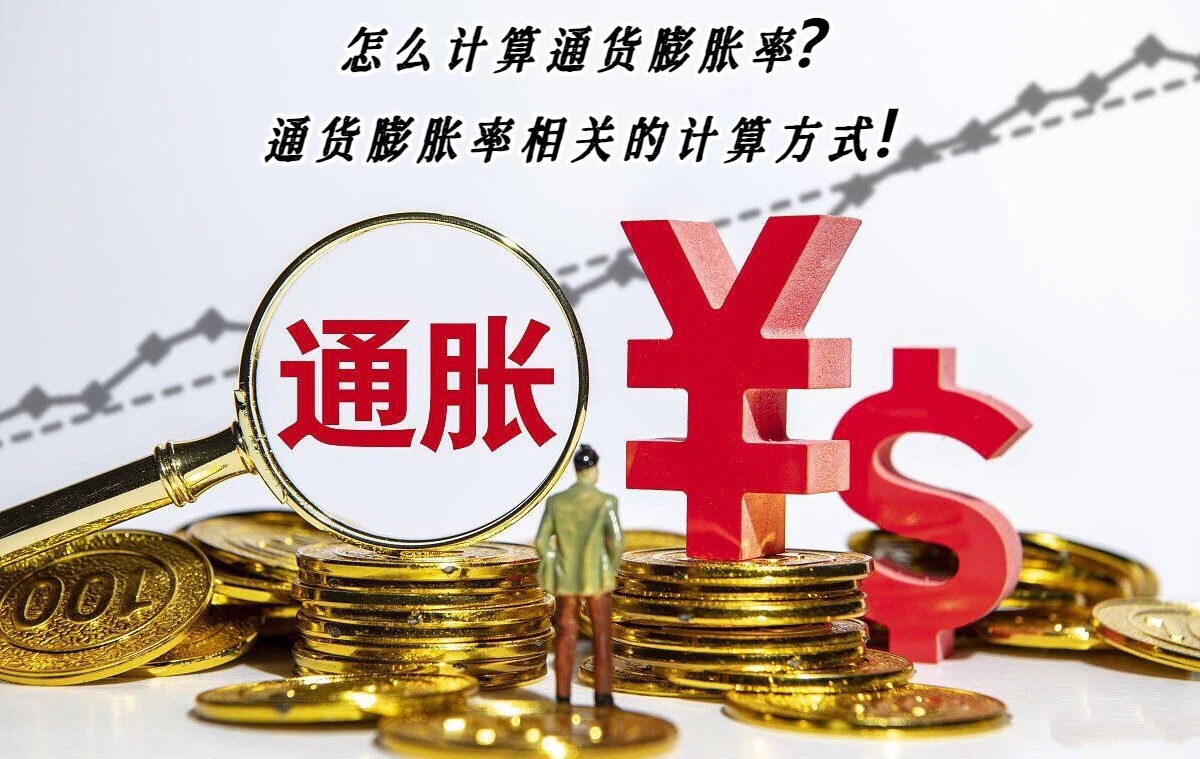 怎么计算通货膨胀率？通货膨胀率相关的计算方式！