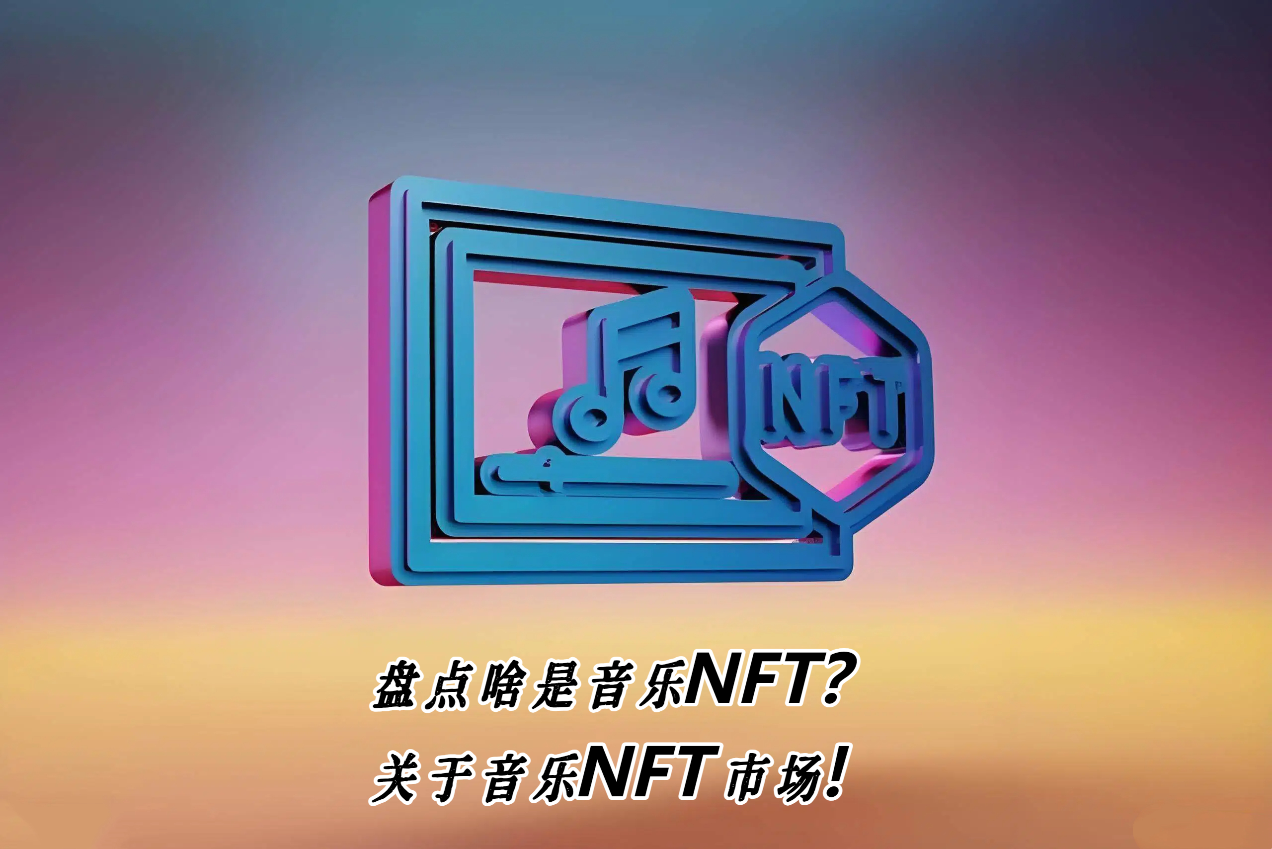 盘点啥是音乐NFT？关于音乐NFT市场！