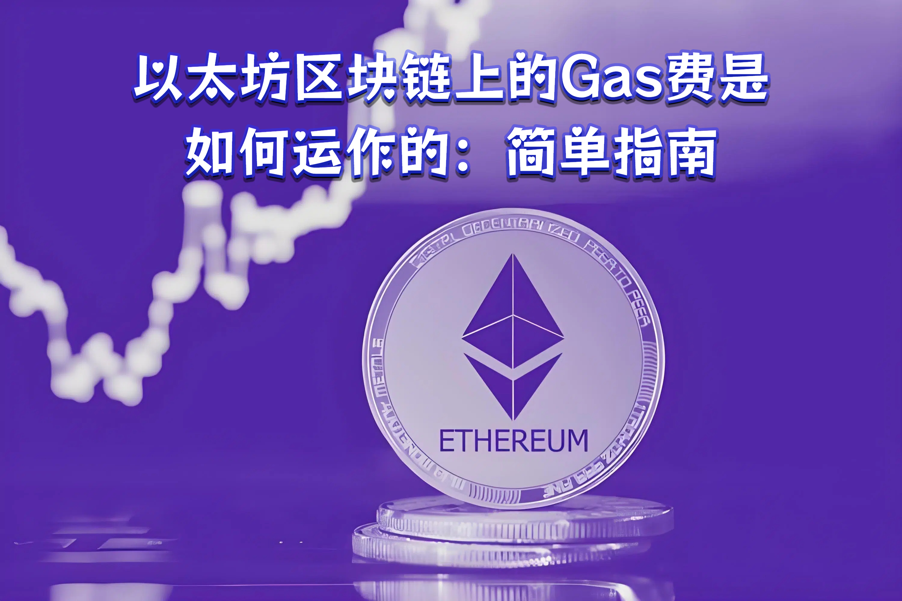 以太坊区块链上的Gas费是如何运作的：简单指南