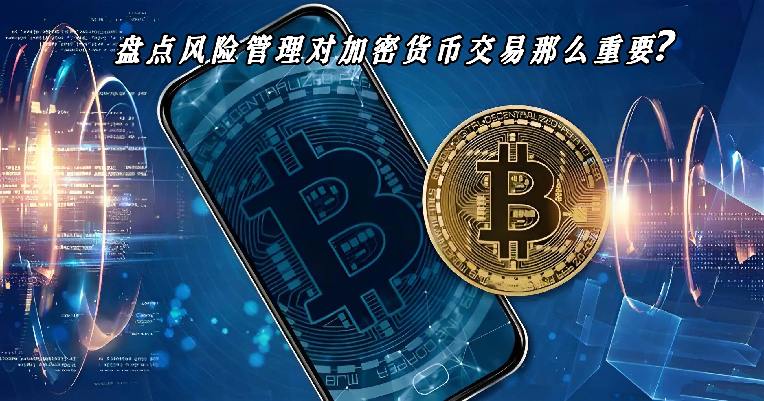 盘点风险管理对加密货币交易那么重要？