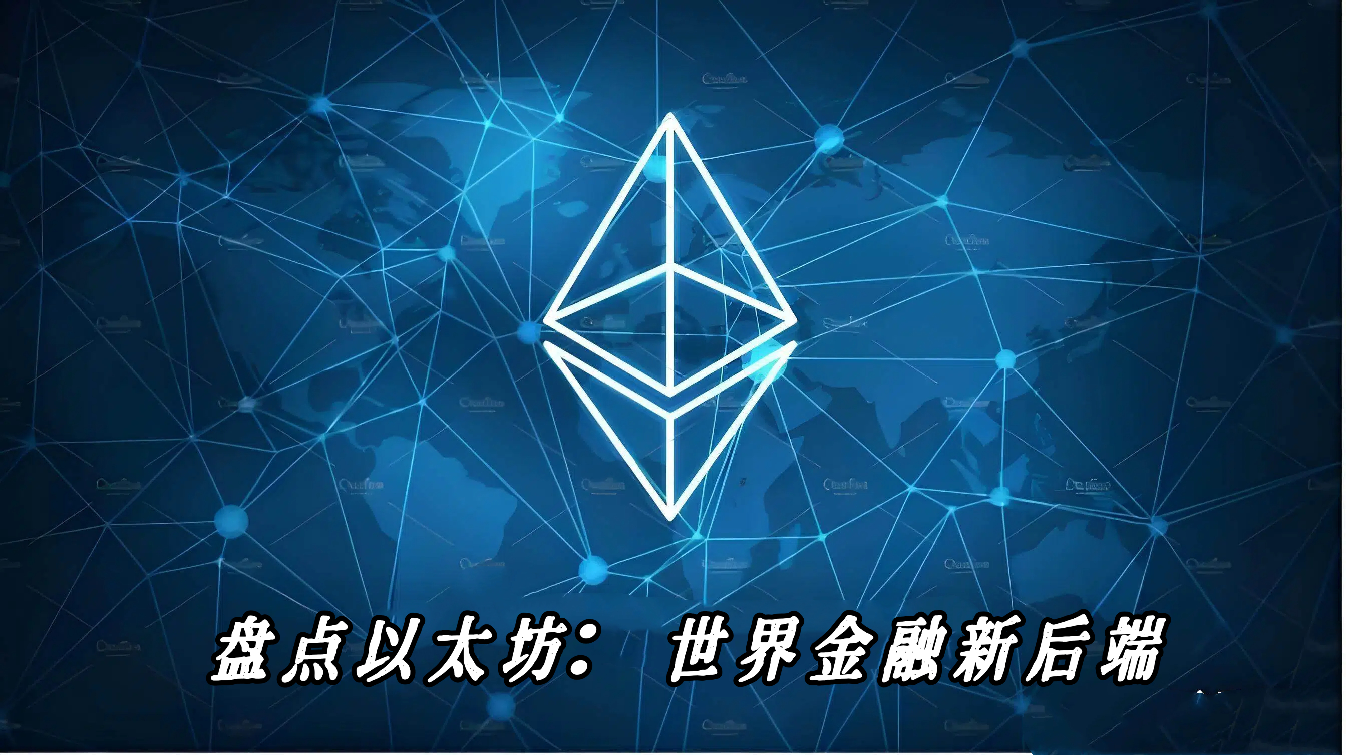 盘点以太坊：世界金融新后端