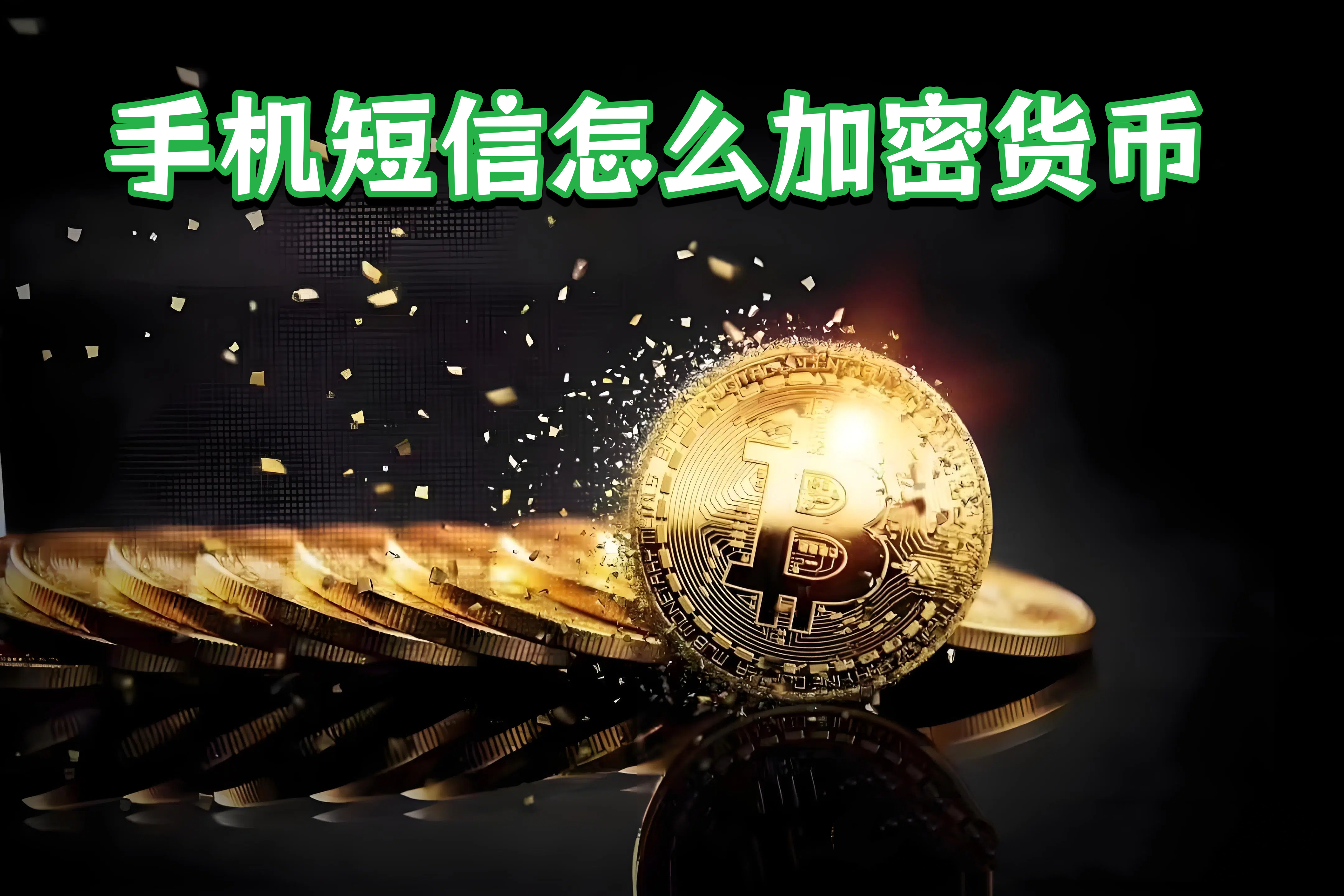 手机短信怎么加密货币