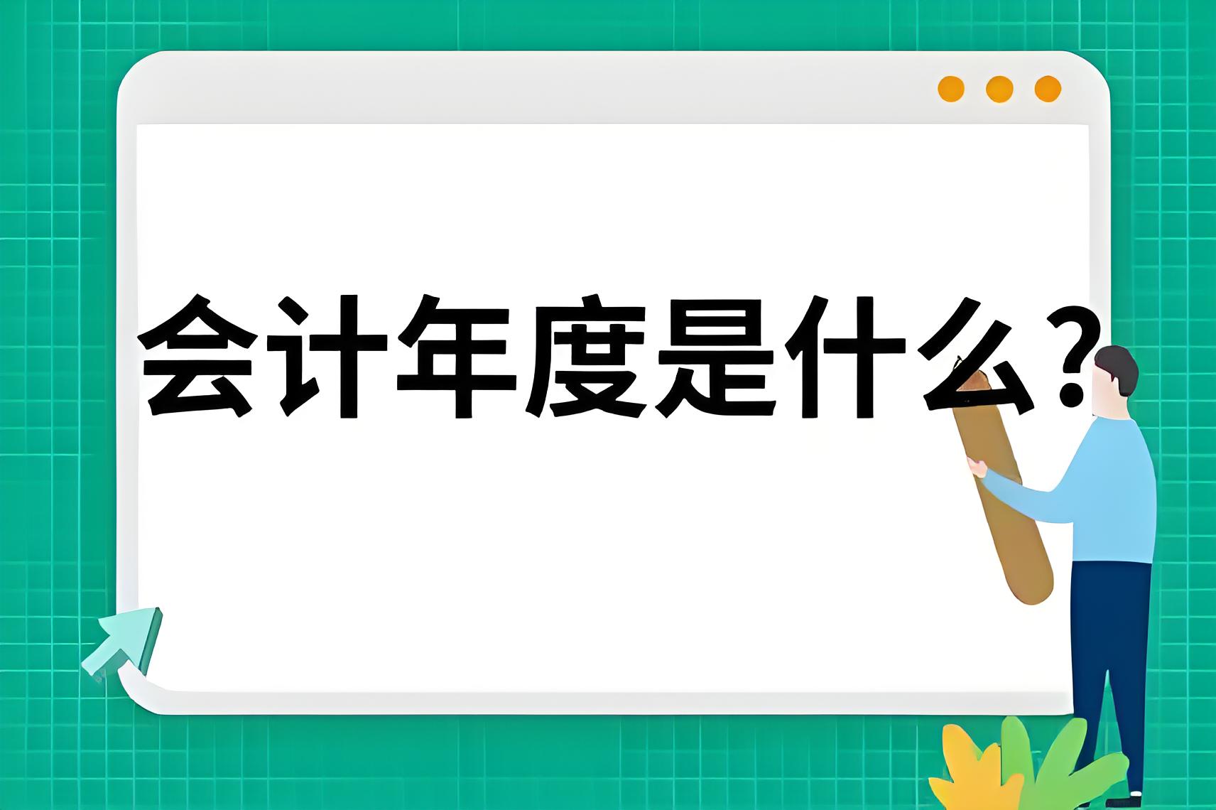 什么是会计年度?