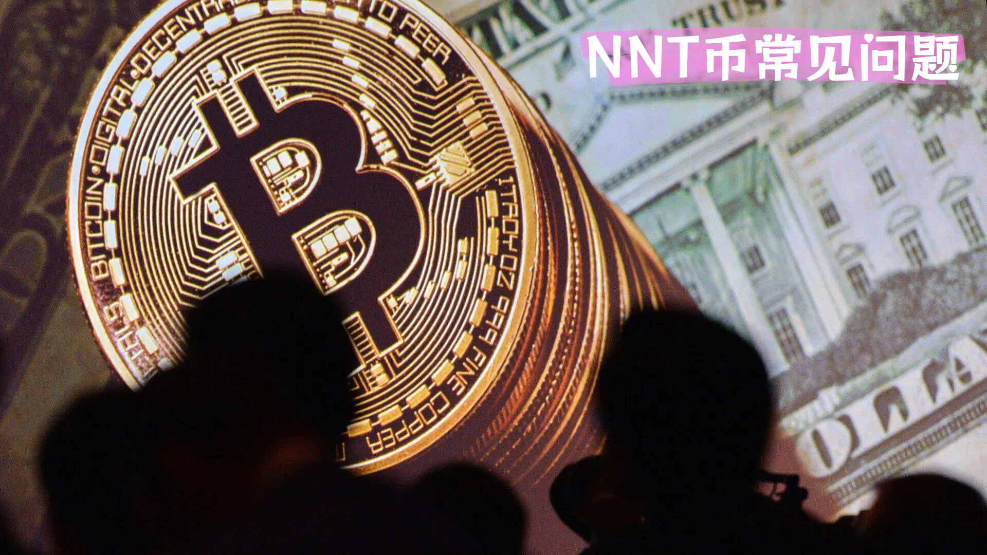 NNT币常见问题