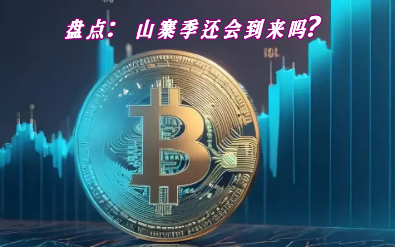 盘点：山寨季还会到来吗？