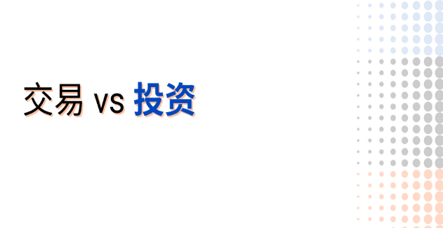 交易与投资