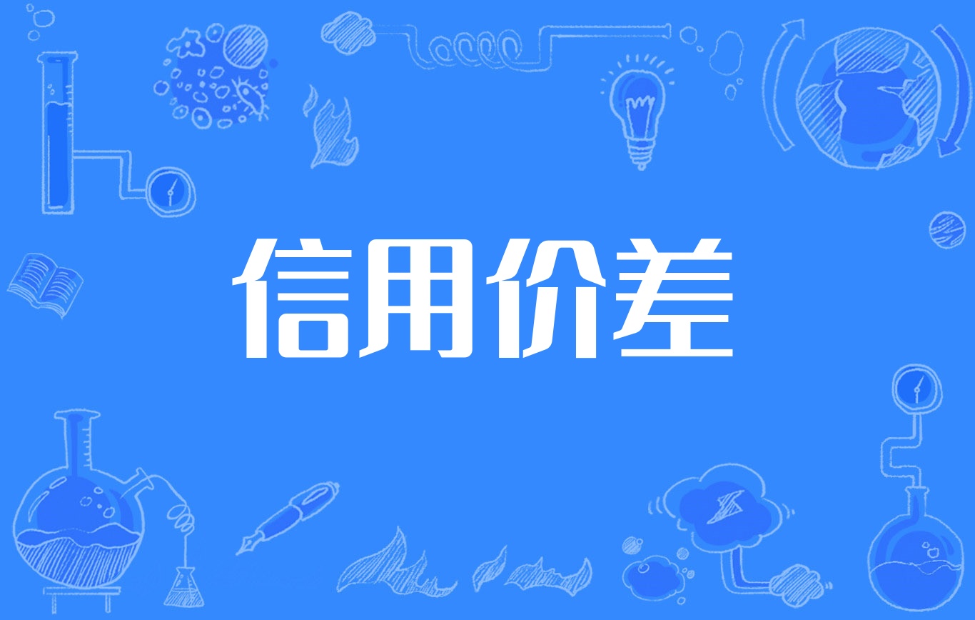 信用价差是什么意思?一文读懂信用价差