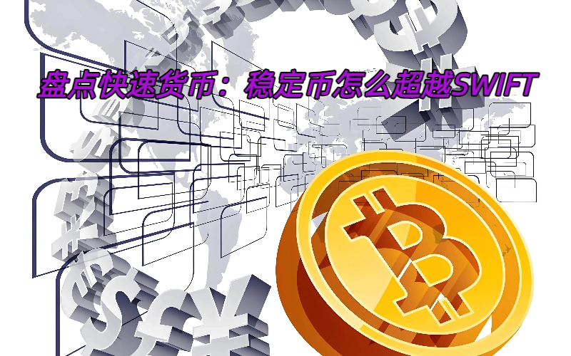 盘点快速货币：稳定币怎么超越SWIFT