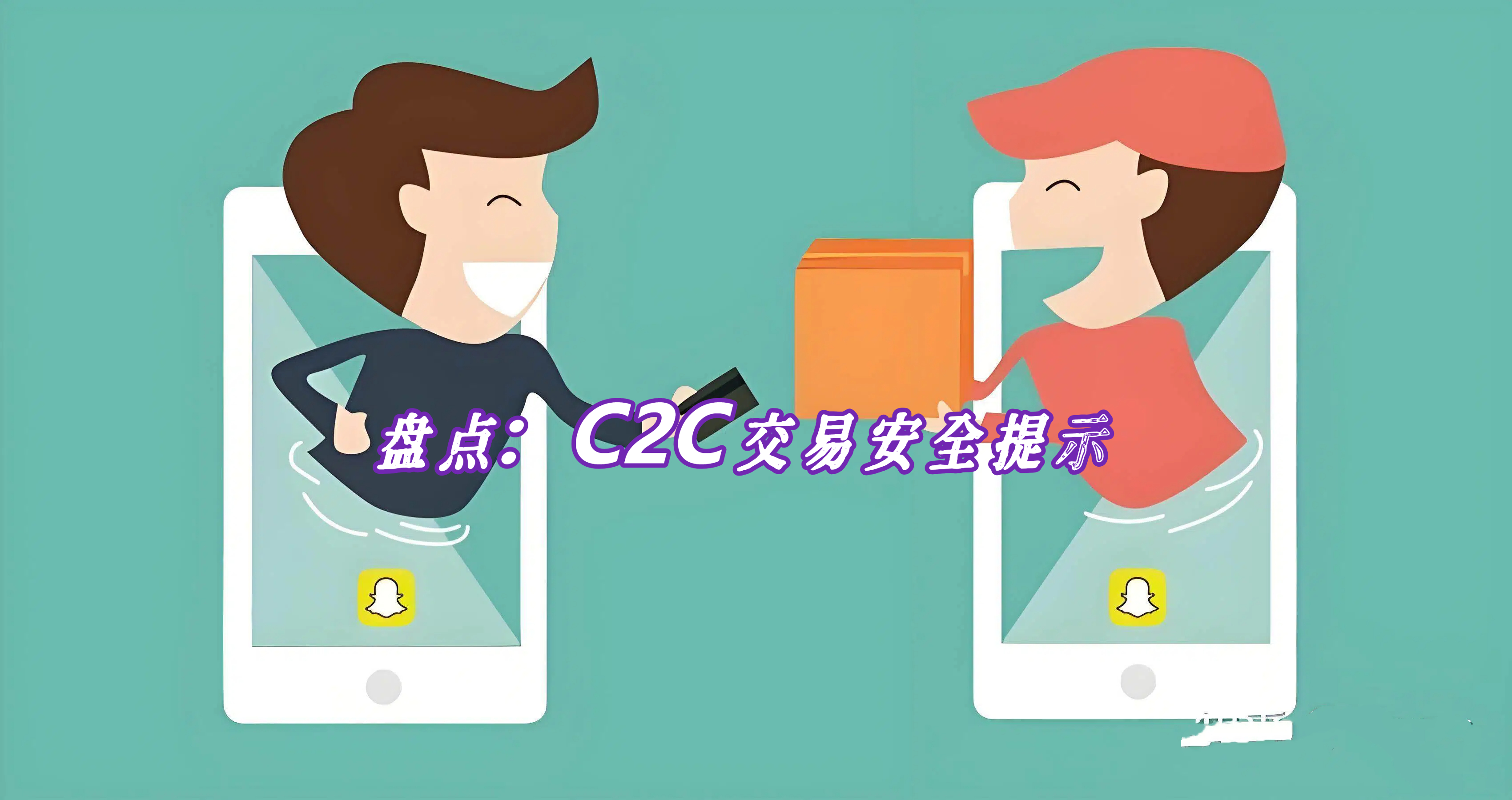 盘点：C2C交易安全提示