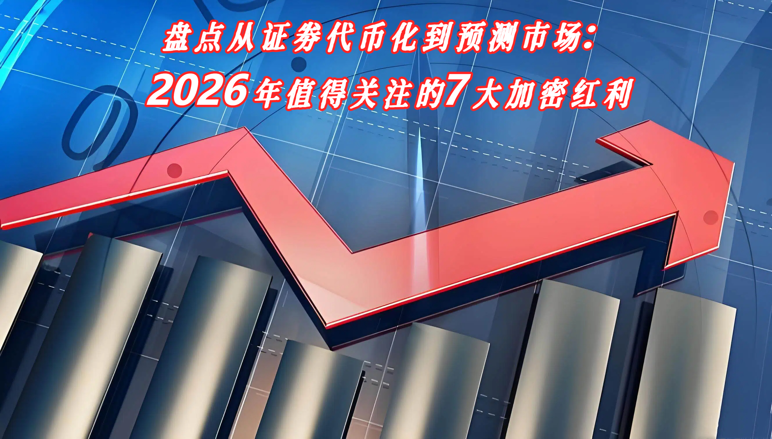 盘点从证劵代币化到预测市场：2026年值得关注的7大加密红利