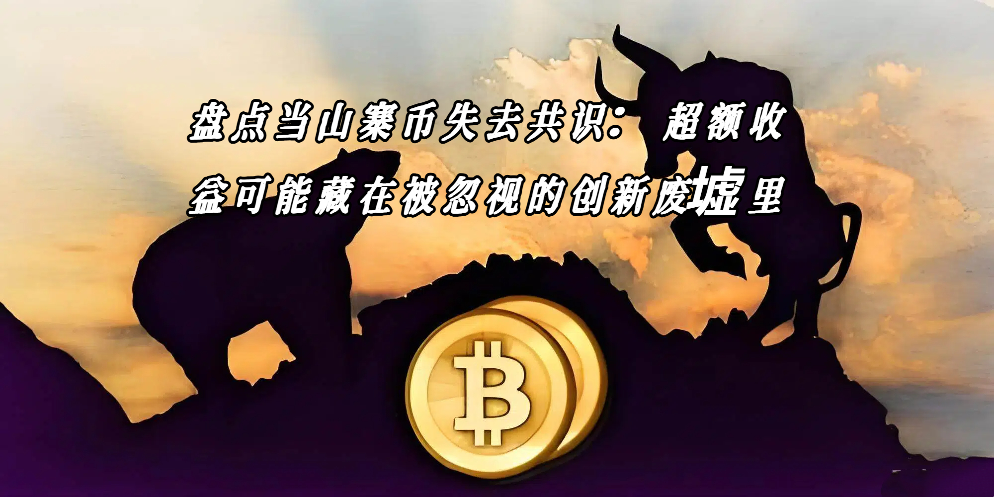 盘点当山寨币失去共识：超额收益可能藏在被忽视的创新废墟里