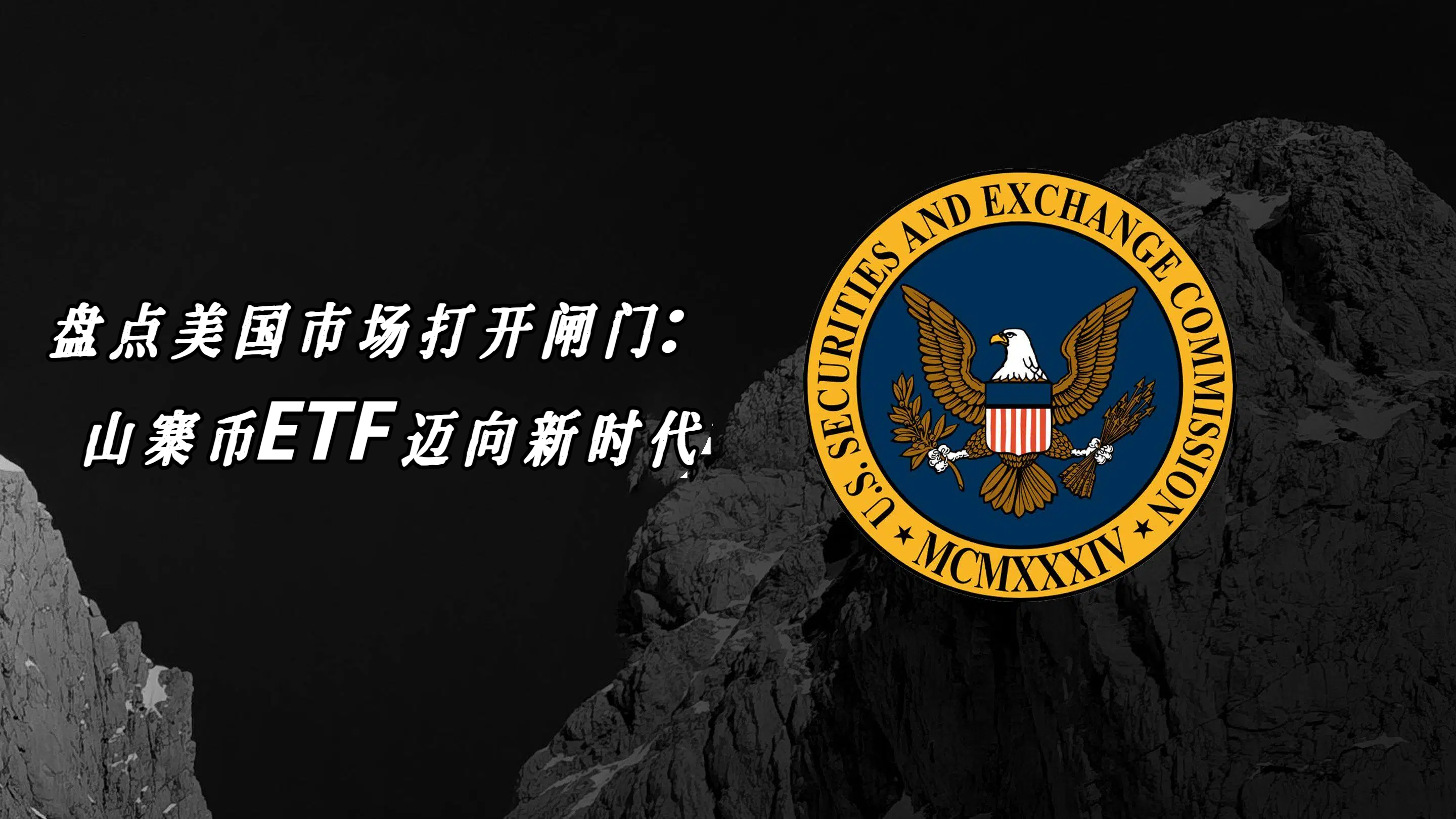 盘点美国市场打开闸门：山寨币ETF迈向新时代