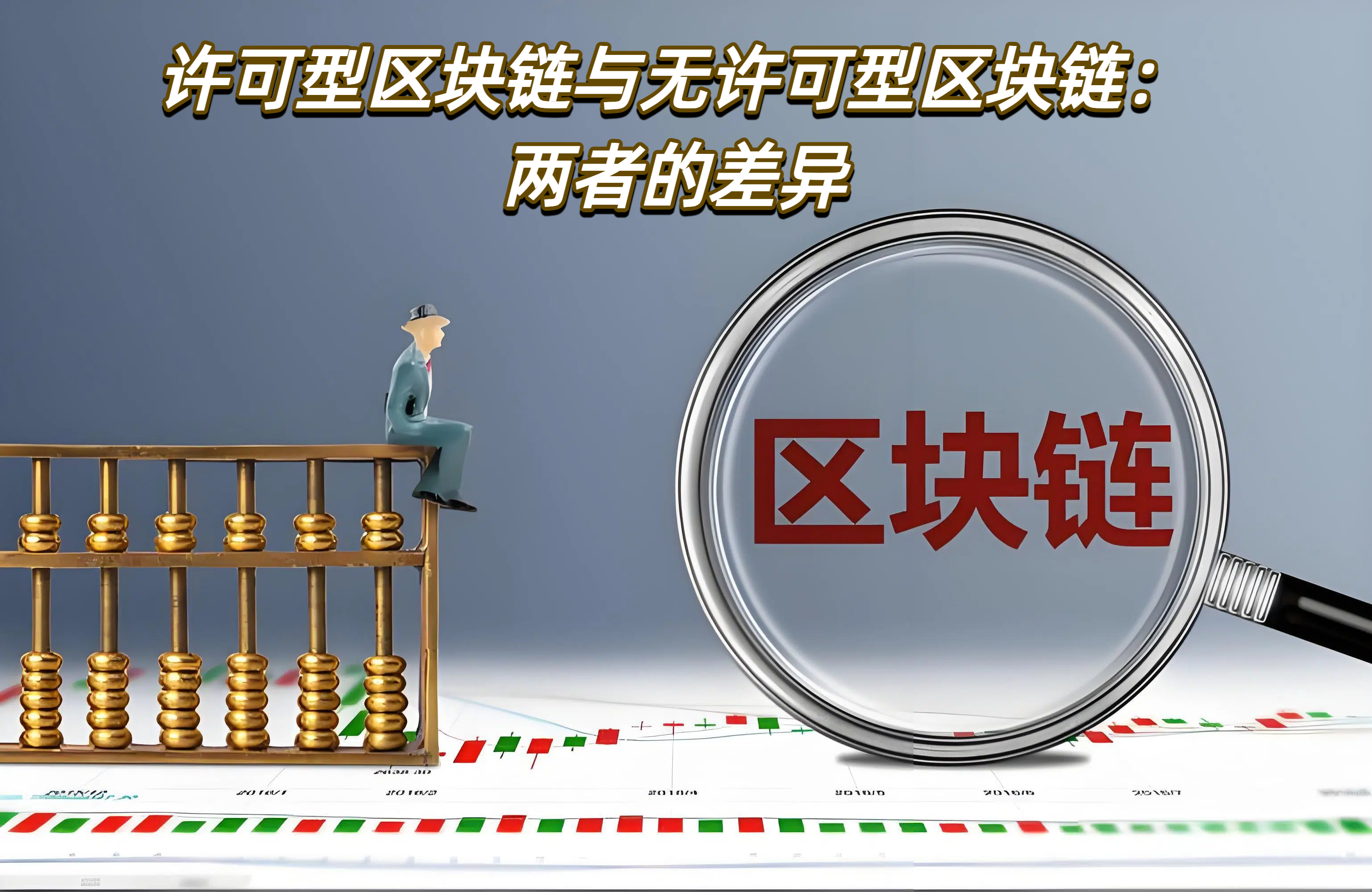 许可型区块链与无许可型区块链：两者的差异
