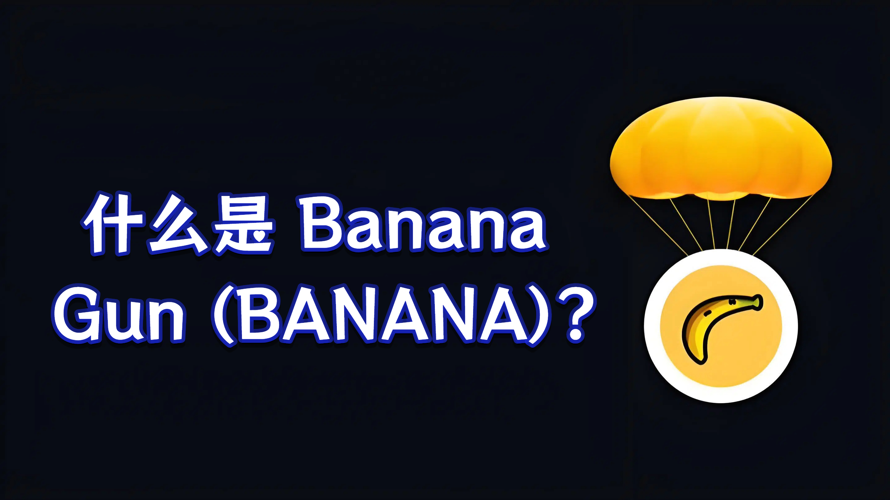 什么是 Banana Gun (BANANA)?