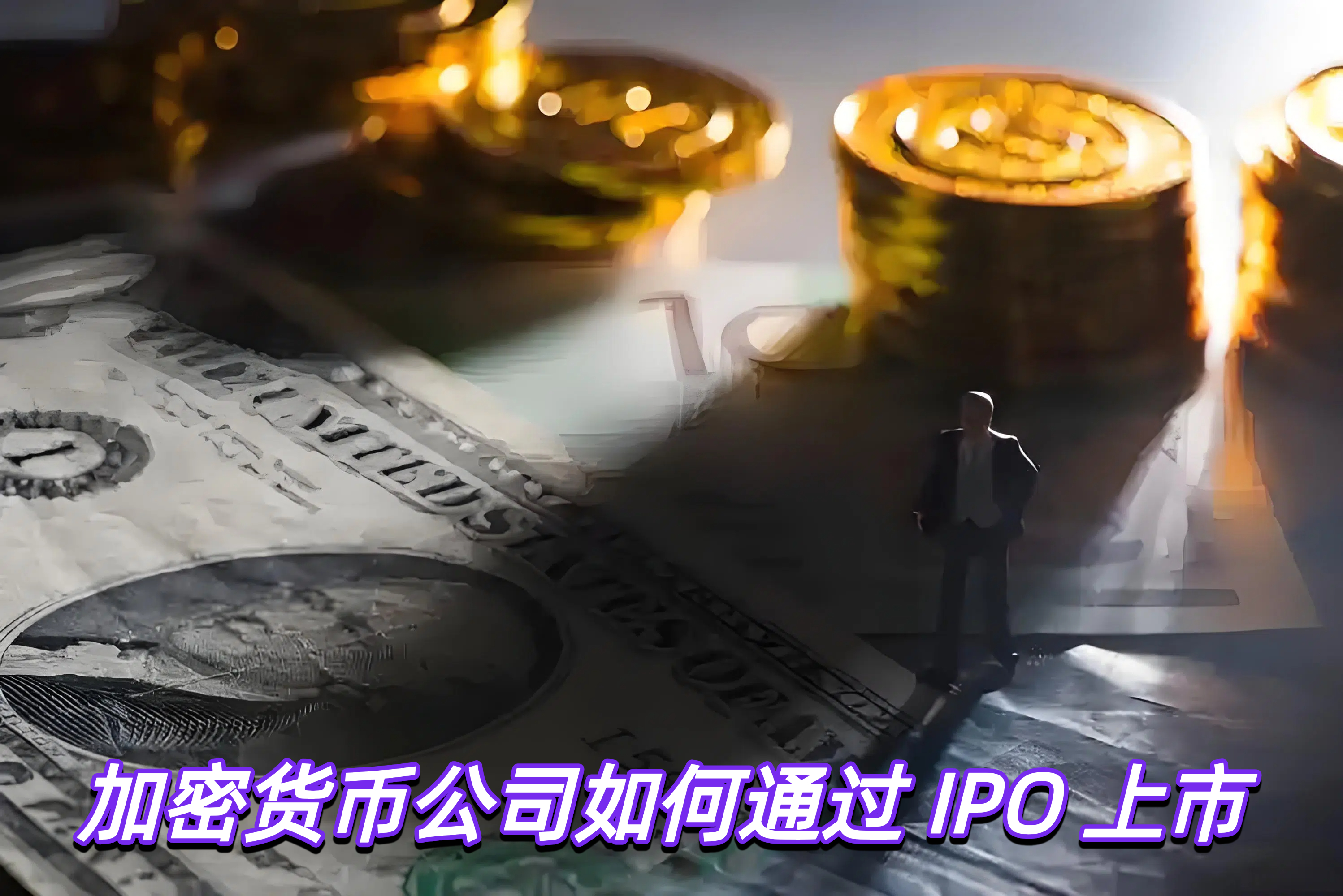 加密货币公司如何通过 IPO 上市