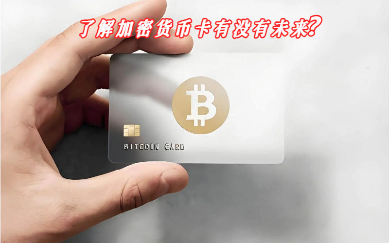了解加密货币卡有没有未来？