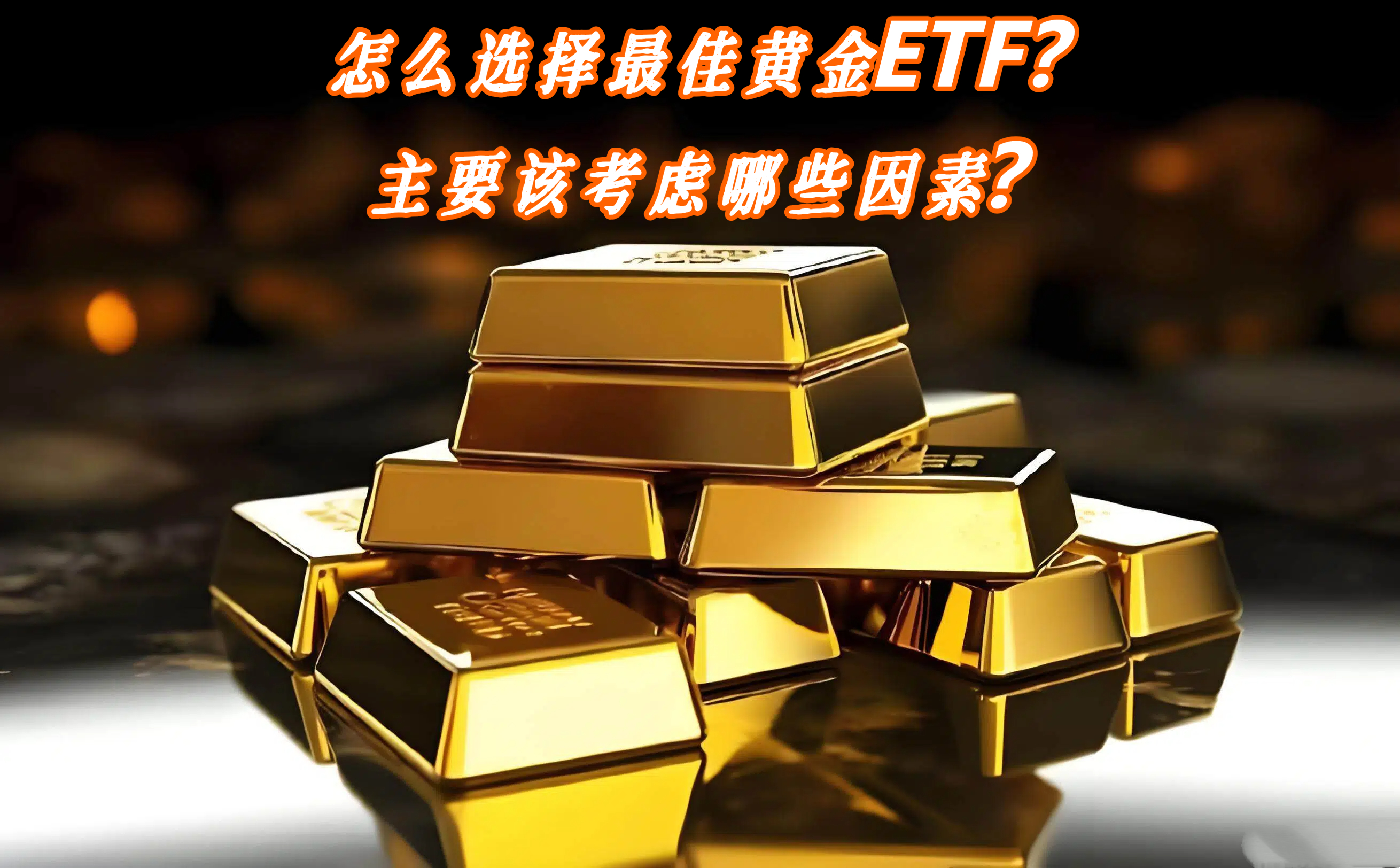 怎么选择最佳黄金ETF？主要该考虑哪些因素？
