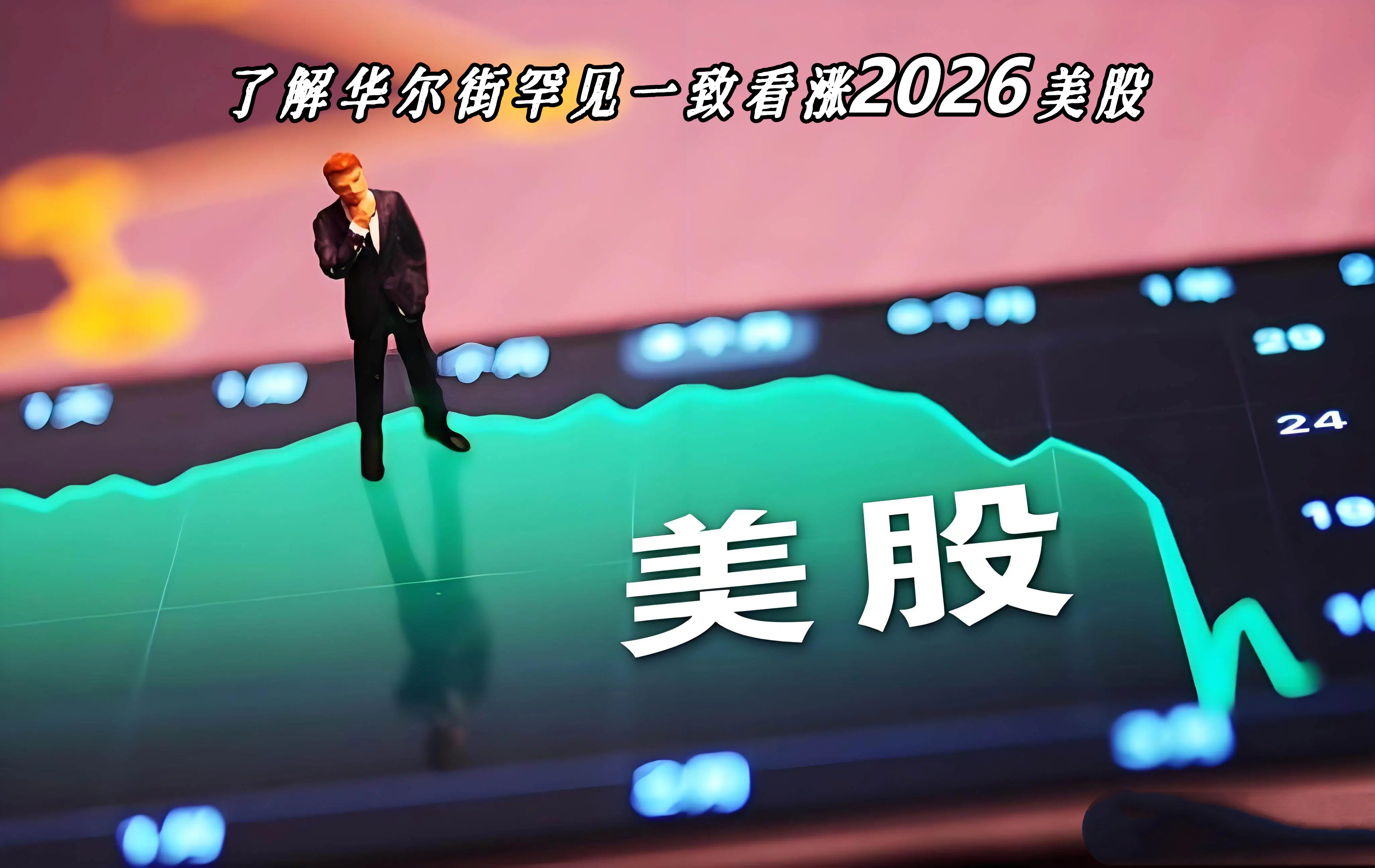 了解华尔街罕见一致看涨2026美股